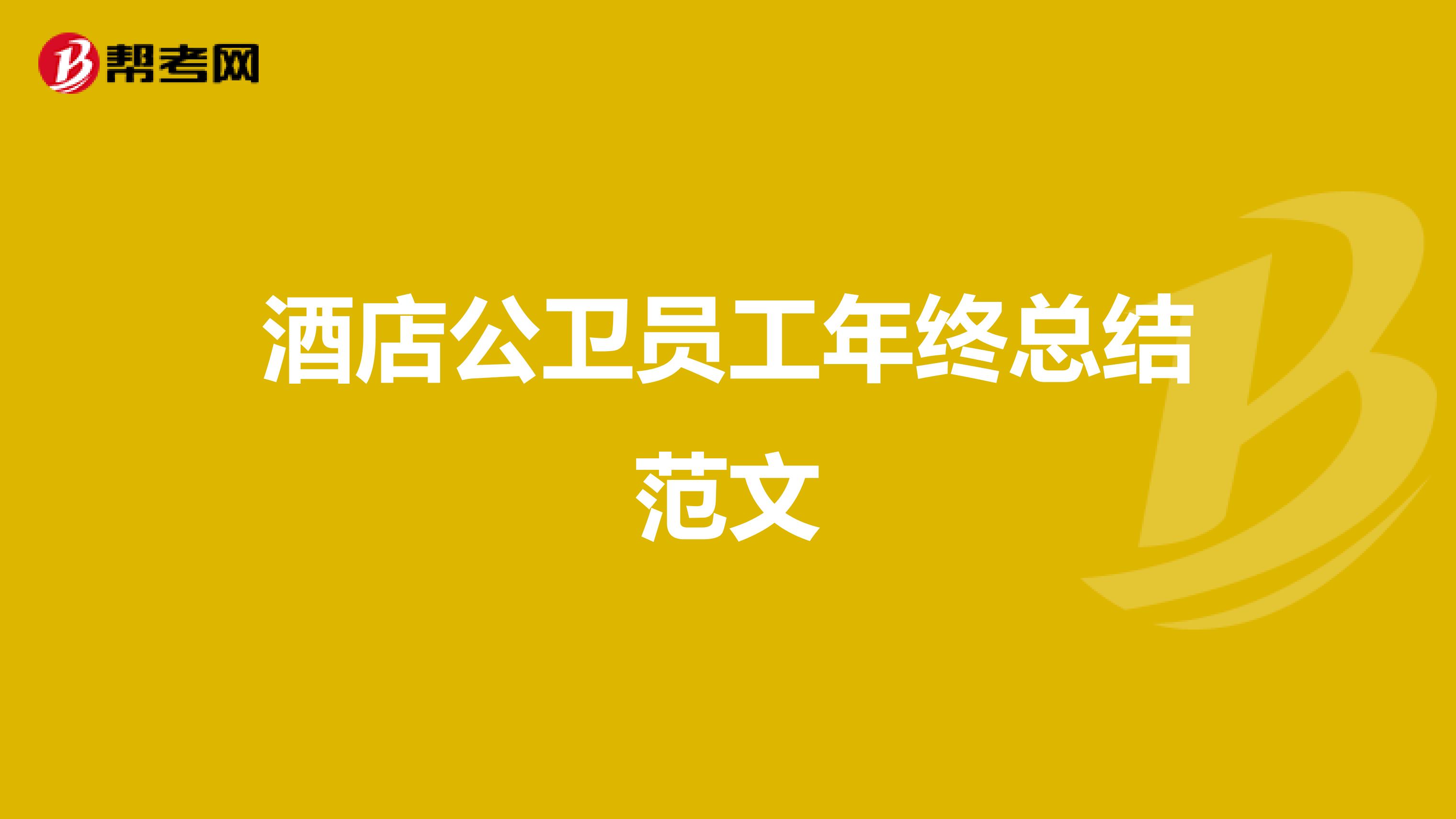 酒店公卫员工年终总结范文