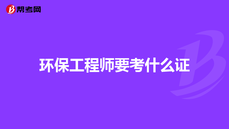 环保工程师要考什么证