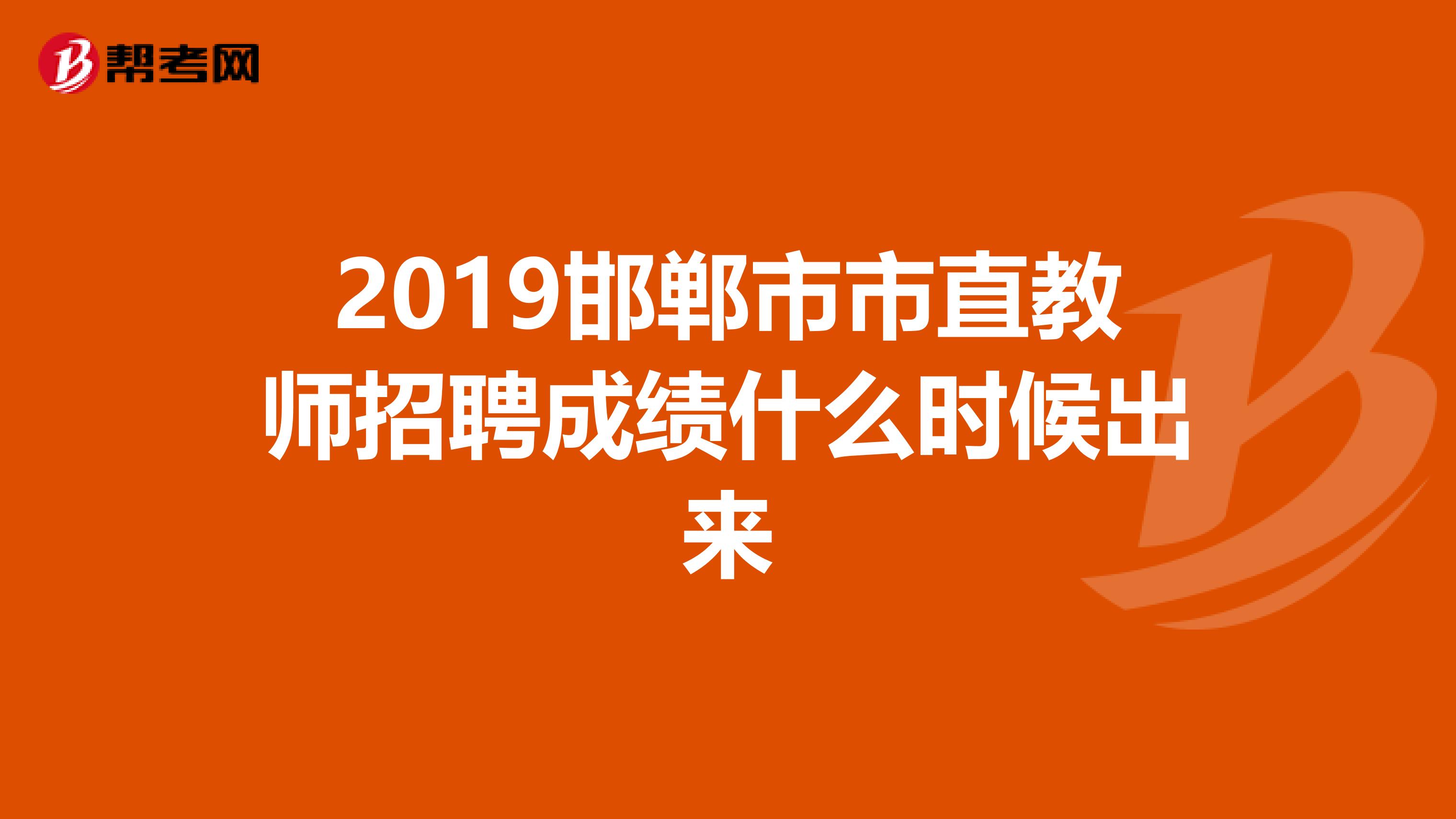 2019邯郸市市直教师招聘成绩什么时候出来