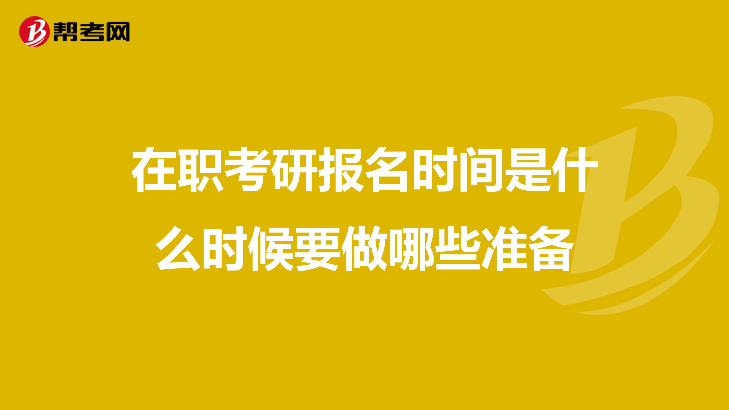 在职考研报名时间是什么时候要做哪些准备