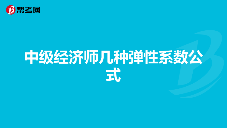 中级经济师几种弹性系数公式