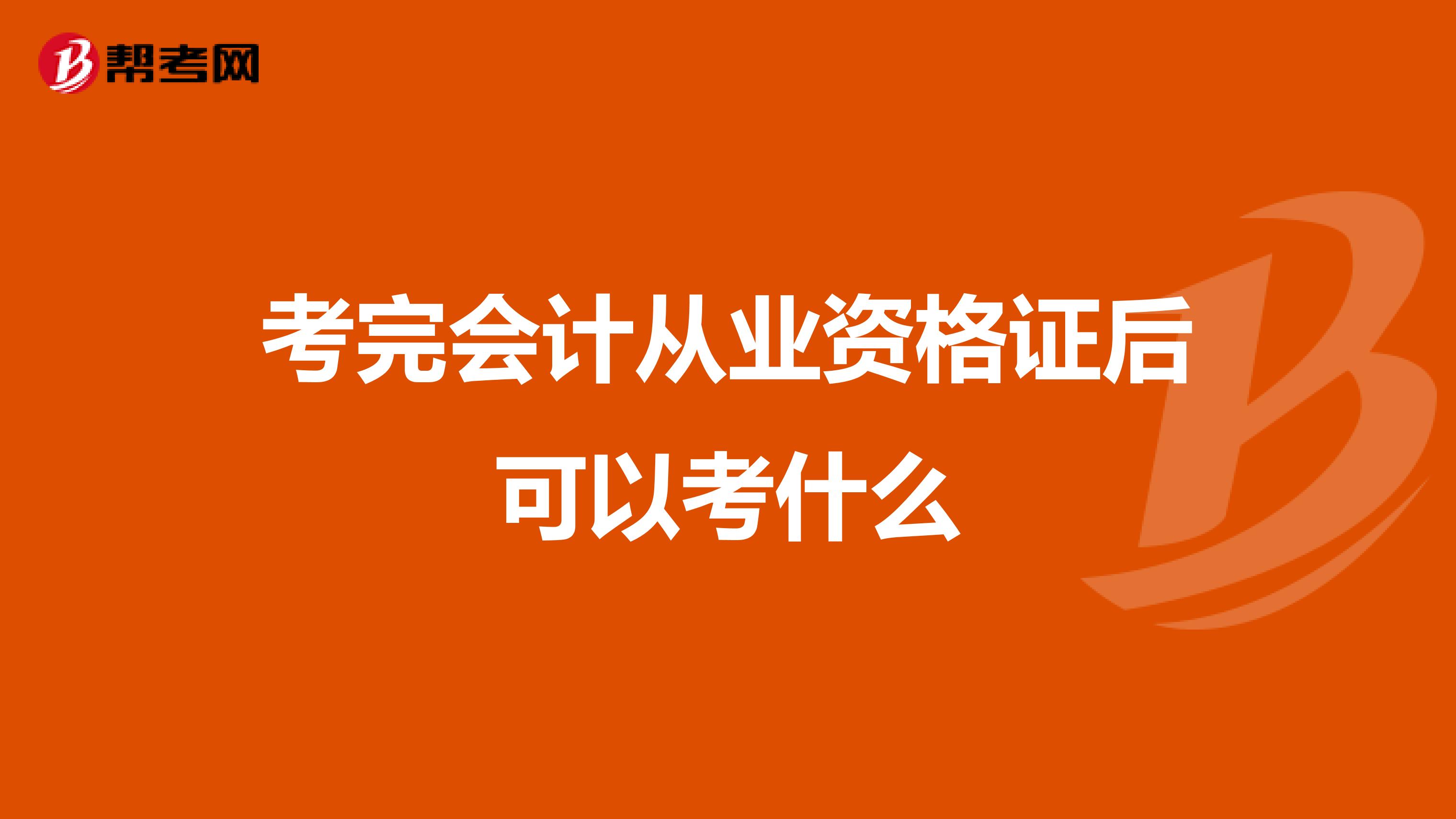 考完会计从业资格证后可以考什么