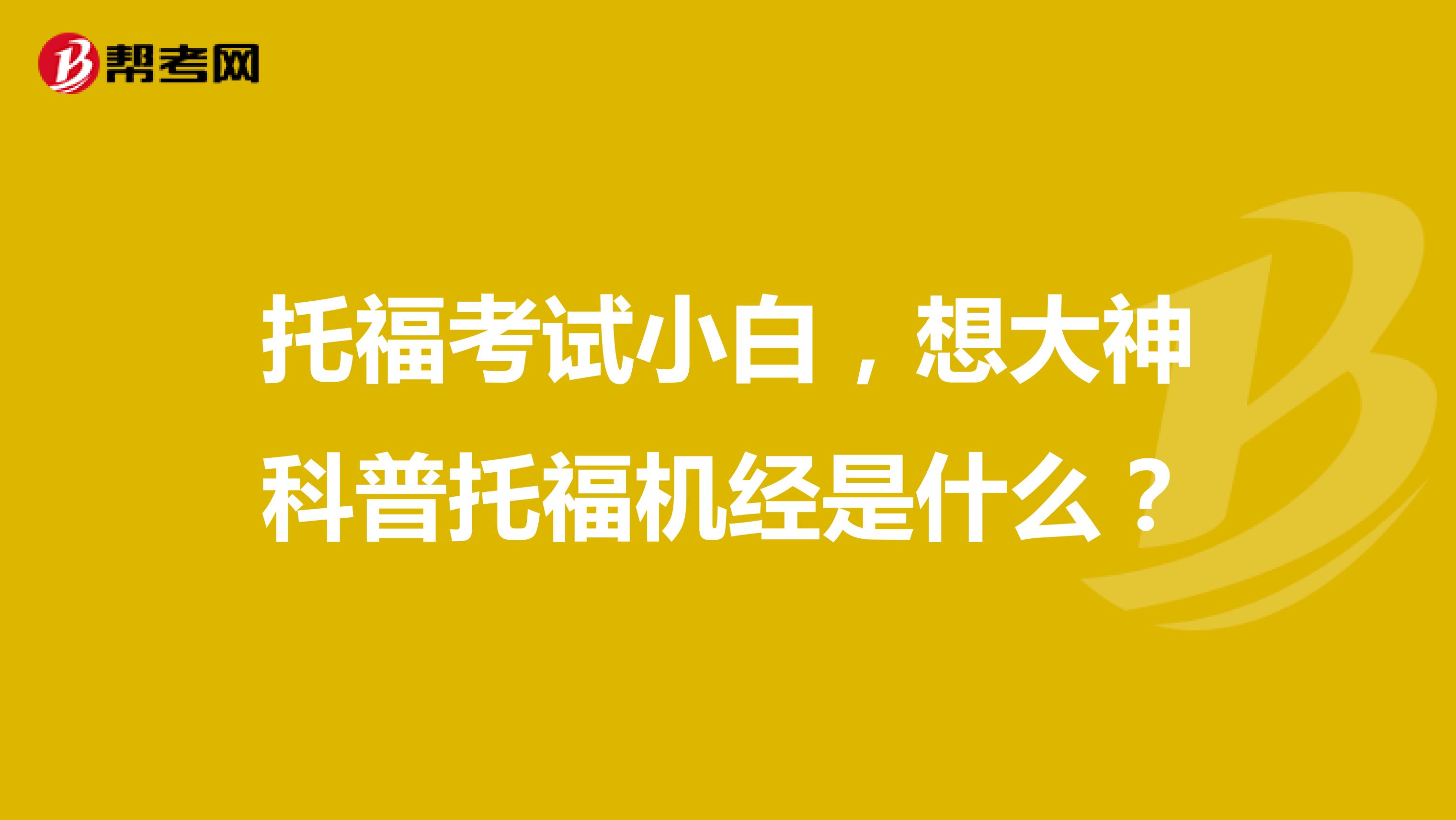 托福考试小白，想大神科普托福机经是什么？