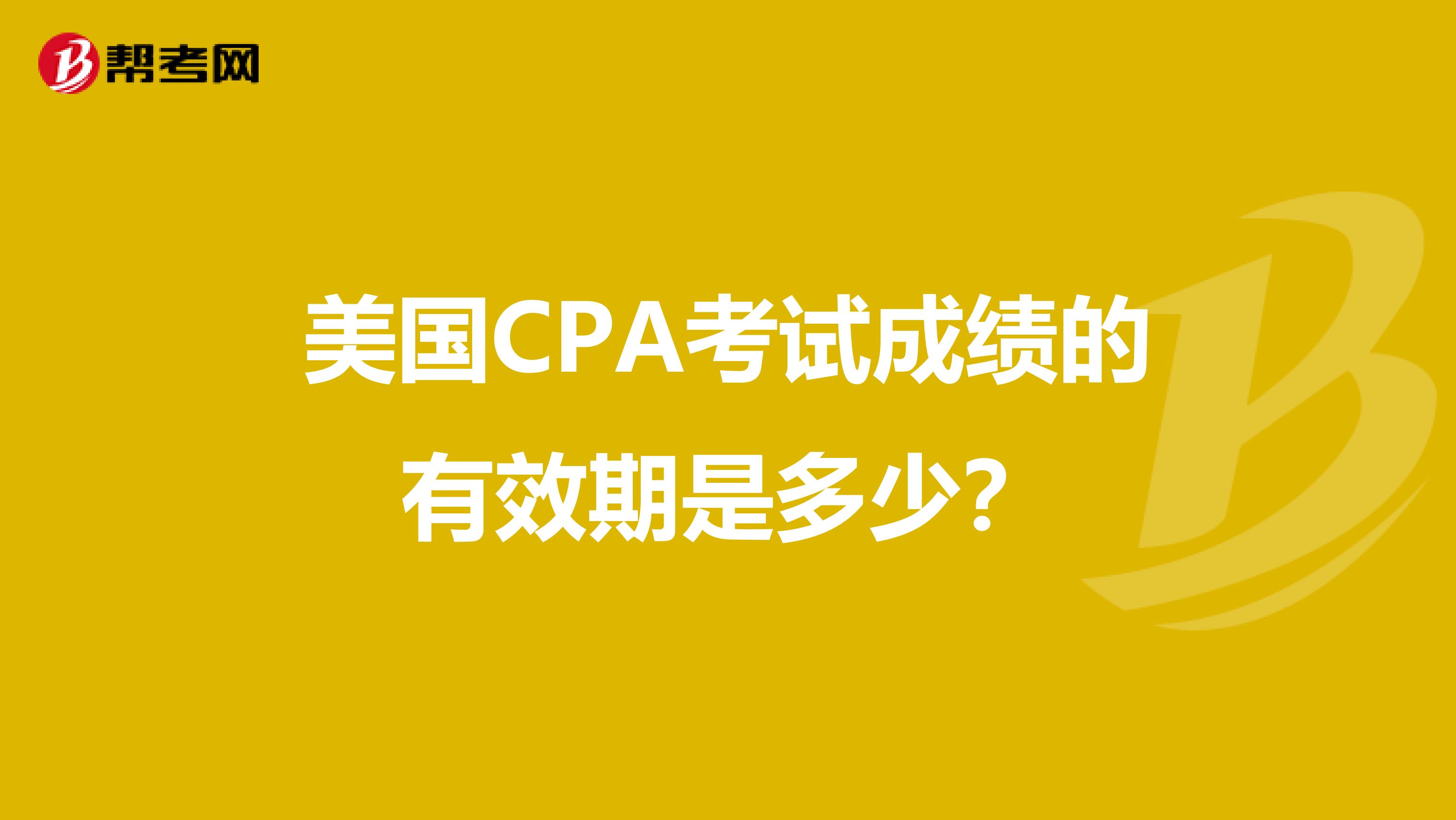 美国CPA考试成绩的有效期是多少?
