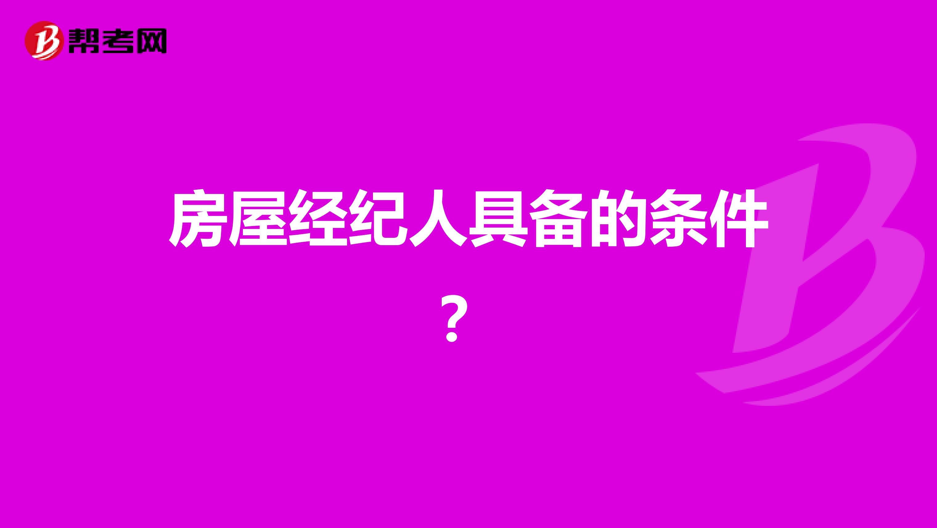 房屋经纪人具备的条件?