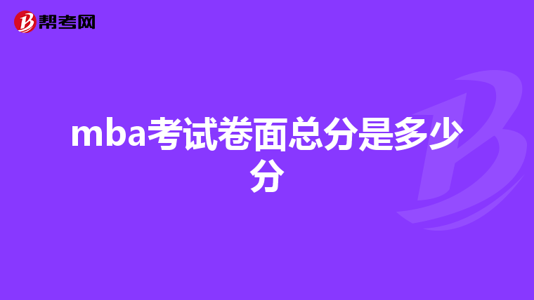 mba考試卷面總分是多少分