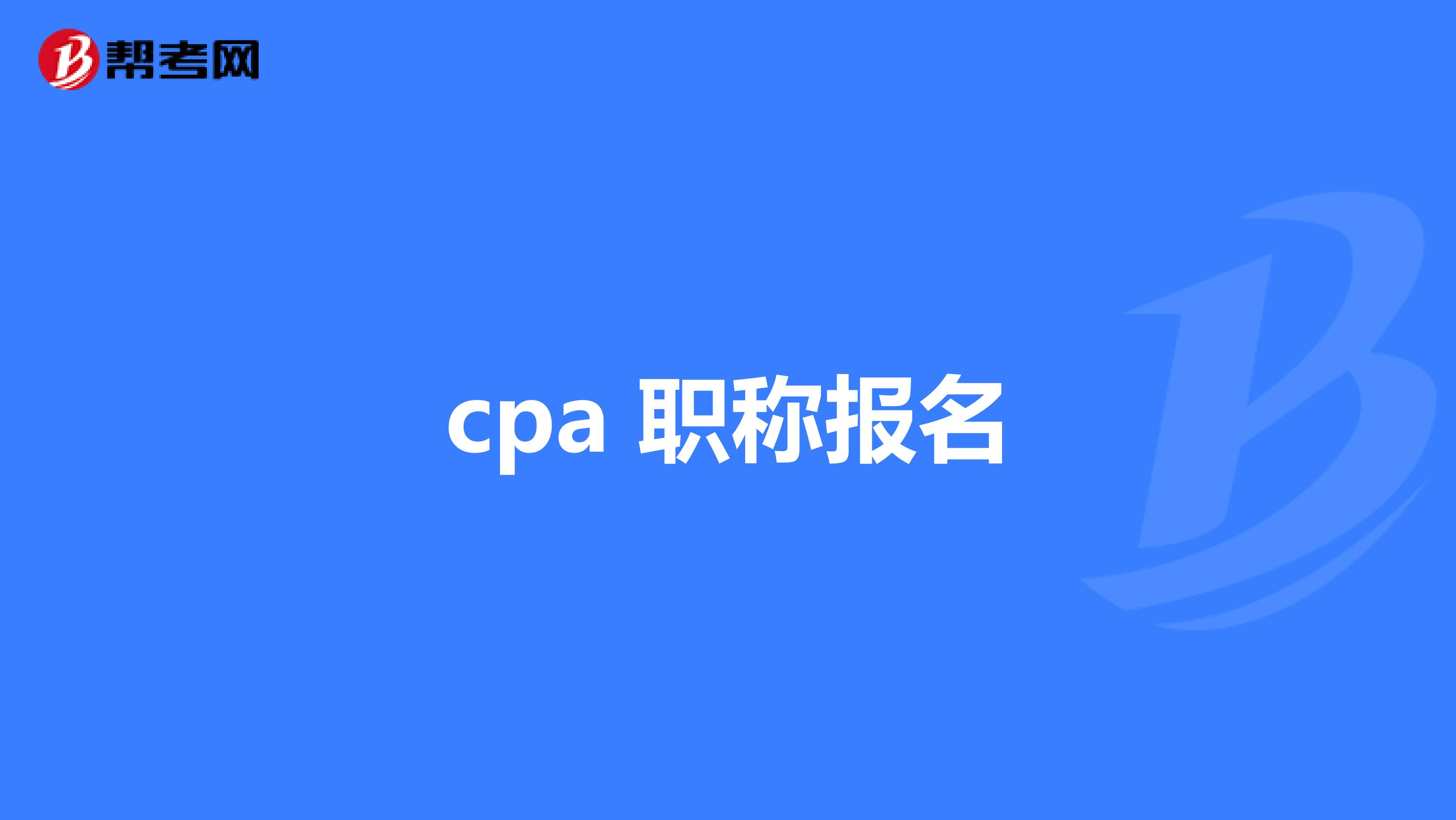 cpa 职称报名