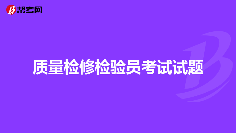 质量检修检验员考试试题