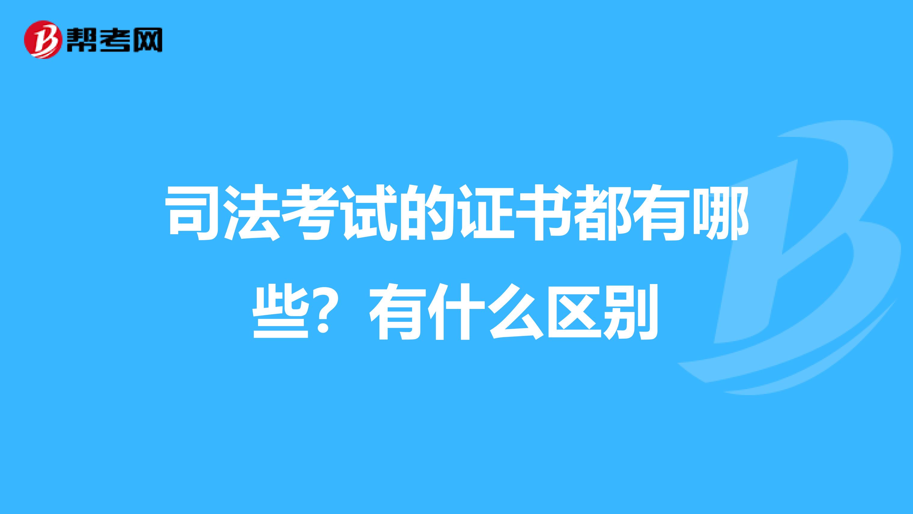 司法考试的证书都有哪些？有什么区别