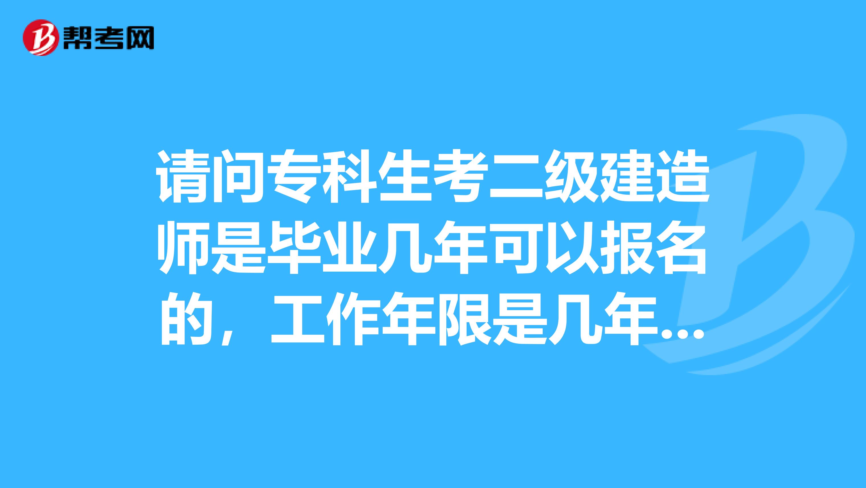 請問?？粕级壗ㄔ鞄熓钱厴I幾年可以報名的，工作年限是幾年，知道的指點下，謝謝