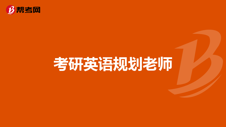 考研英语规划老师