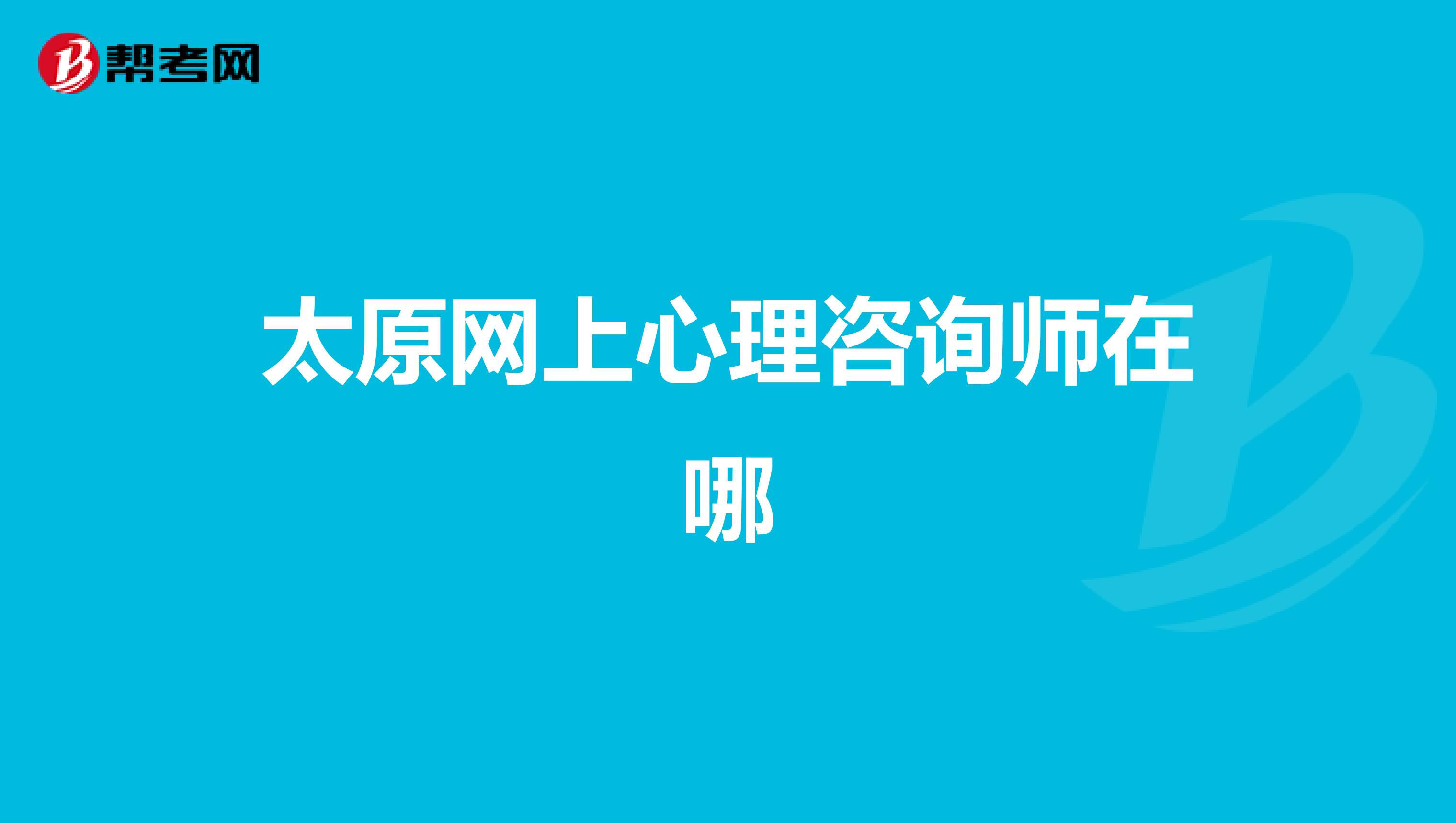 太原网上心理咨询师在哪