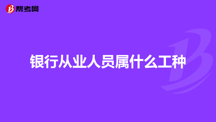 银行从业人员属什么工种