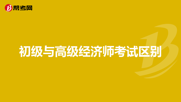 初級與高級經濟師考試區別