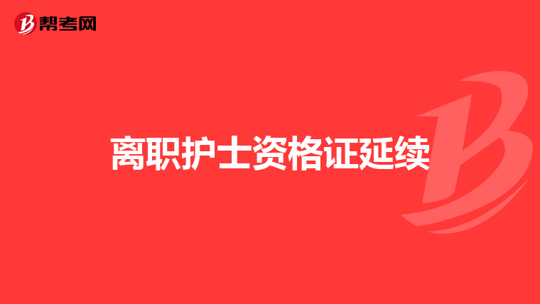 离职护士资格证延续
