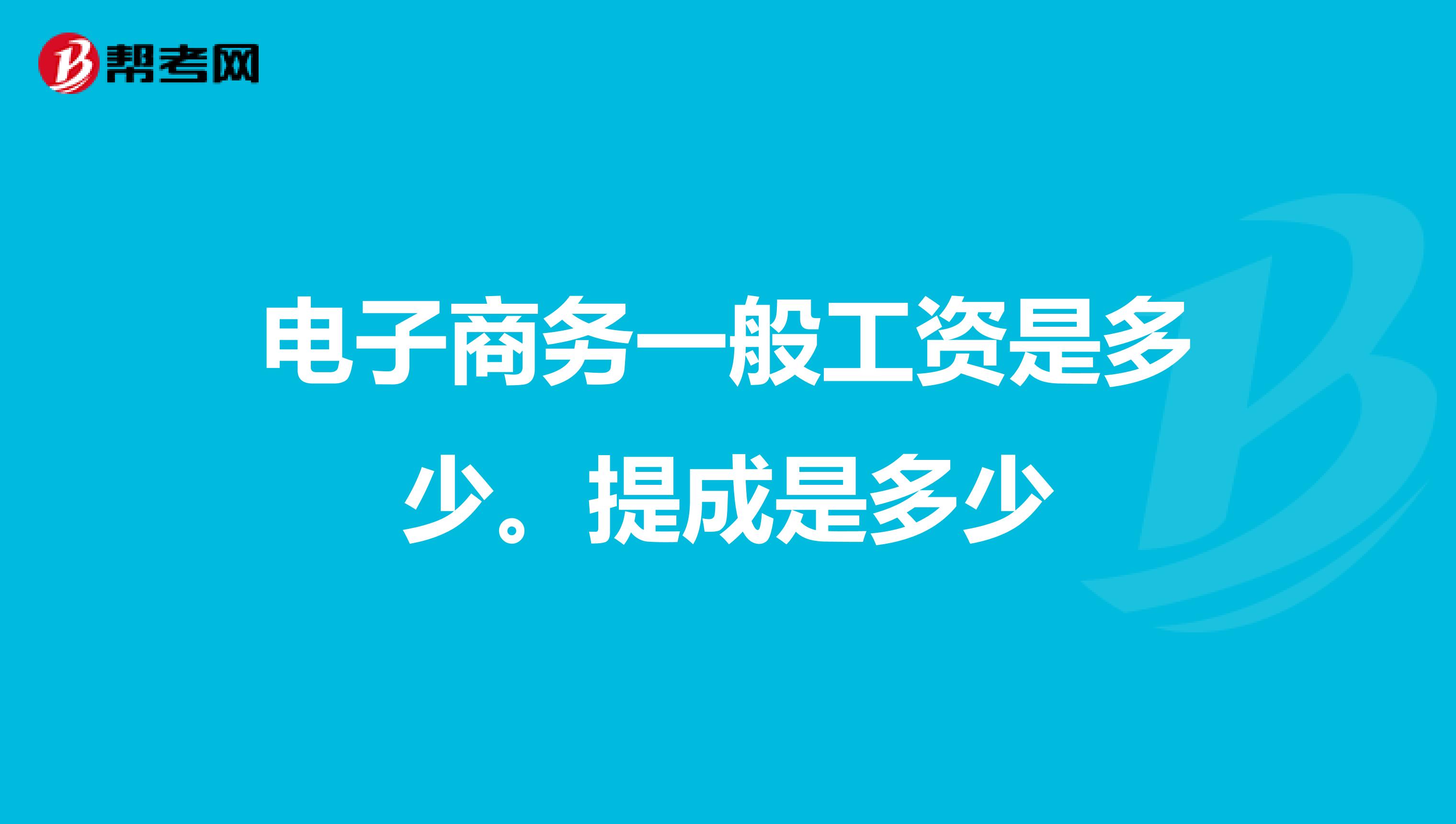 电子商务一般工资是多少。提成是多少