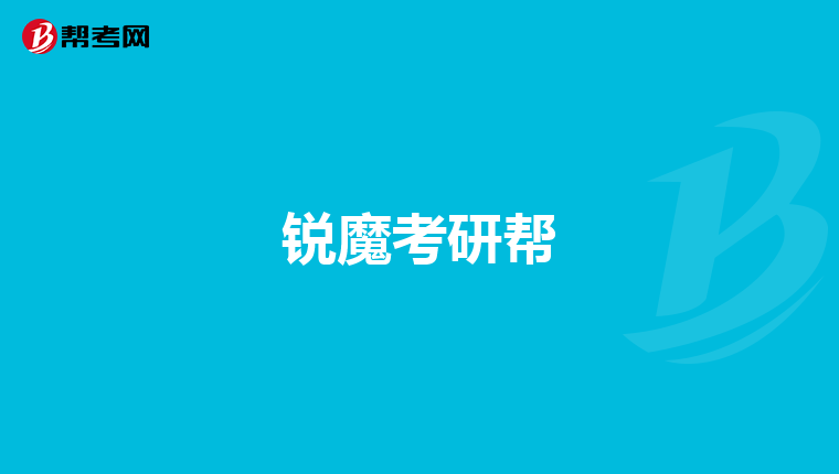 锐魔考研帮