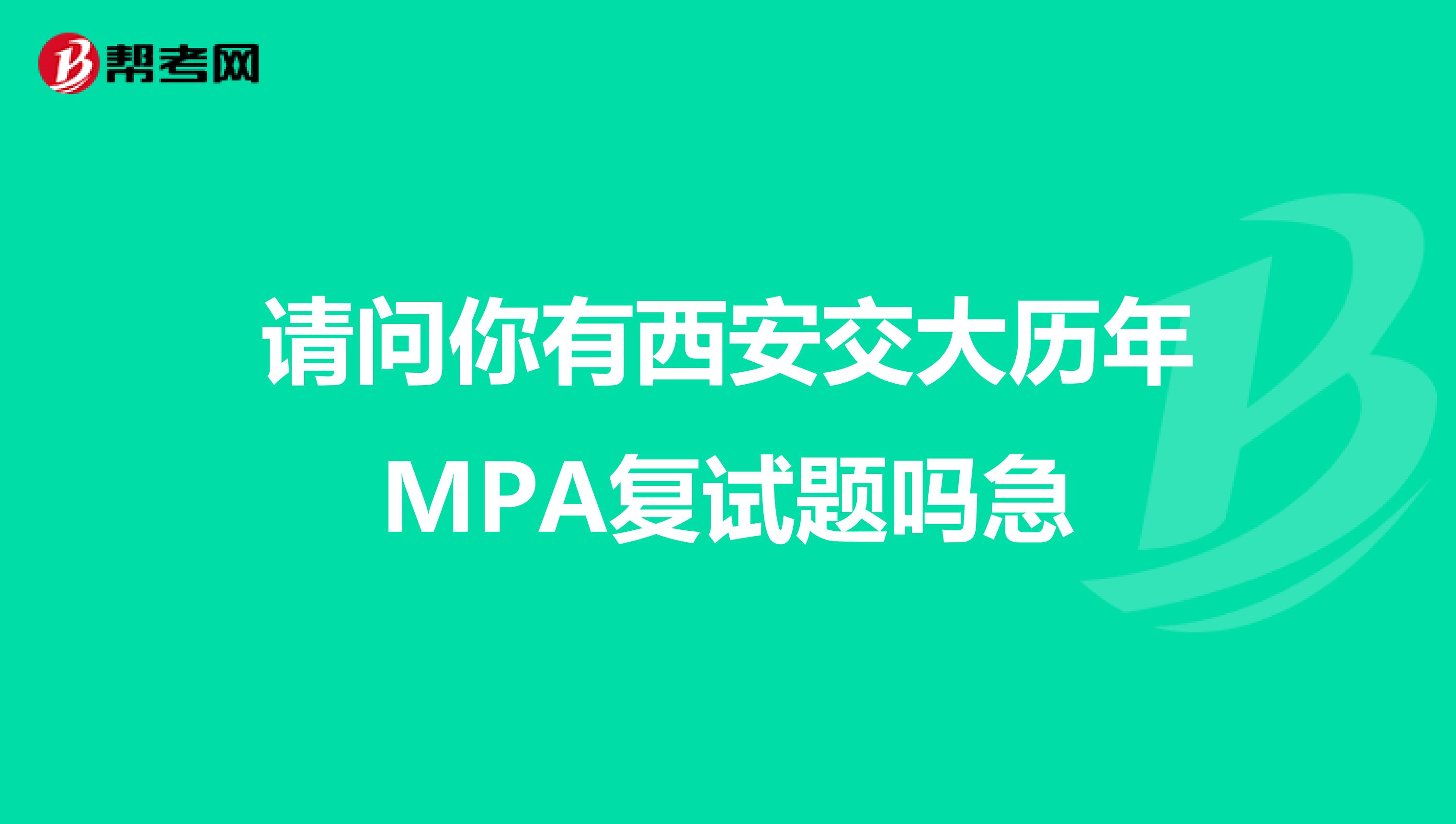 請問你有西安交大歷年MPA復(fù)試題嗎急