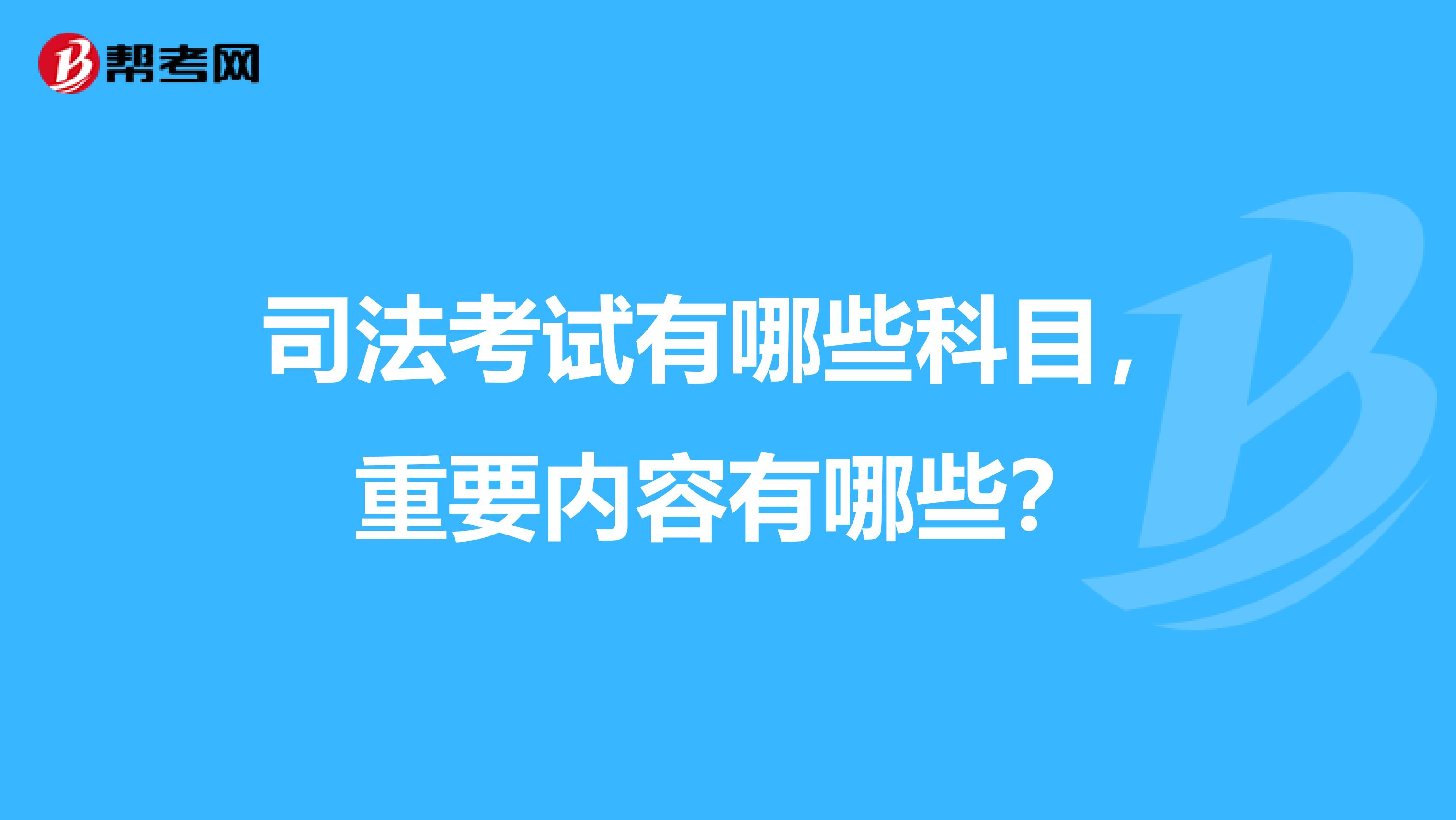 司法考试有哪些科目，重要内容有哪些？