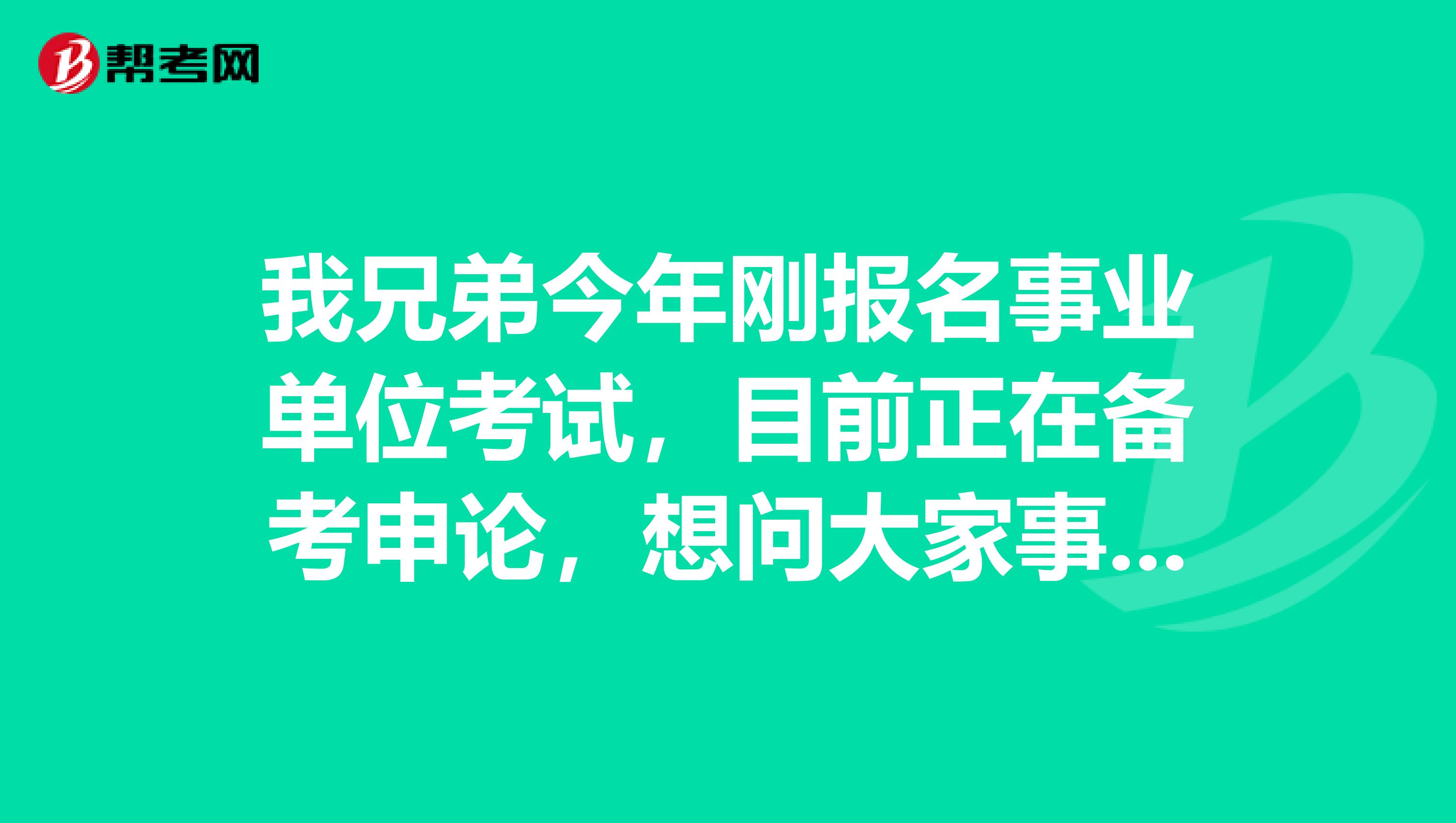 我兄弟今年刚报名事业单位考试,目前正在备考申论,想问大家事业单位考试申论都有哪些题型啊?