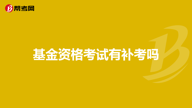 基金资格考试有补考吗