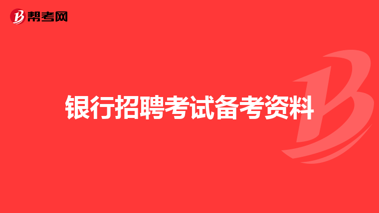 银行招聘考试备考资料