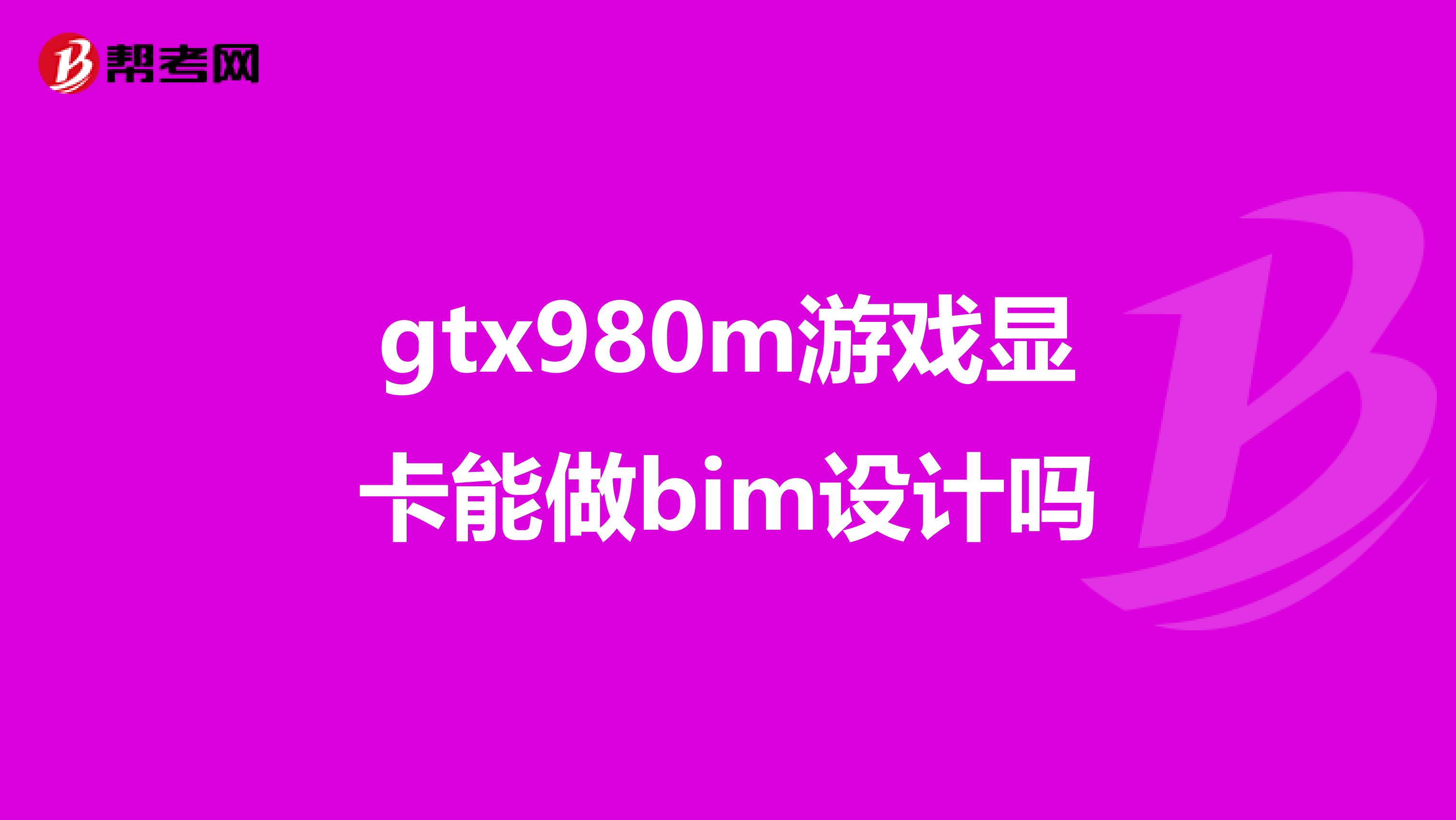 gtx980m游戏显卡能做bim设计吗
