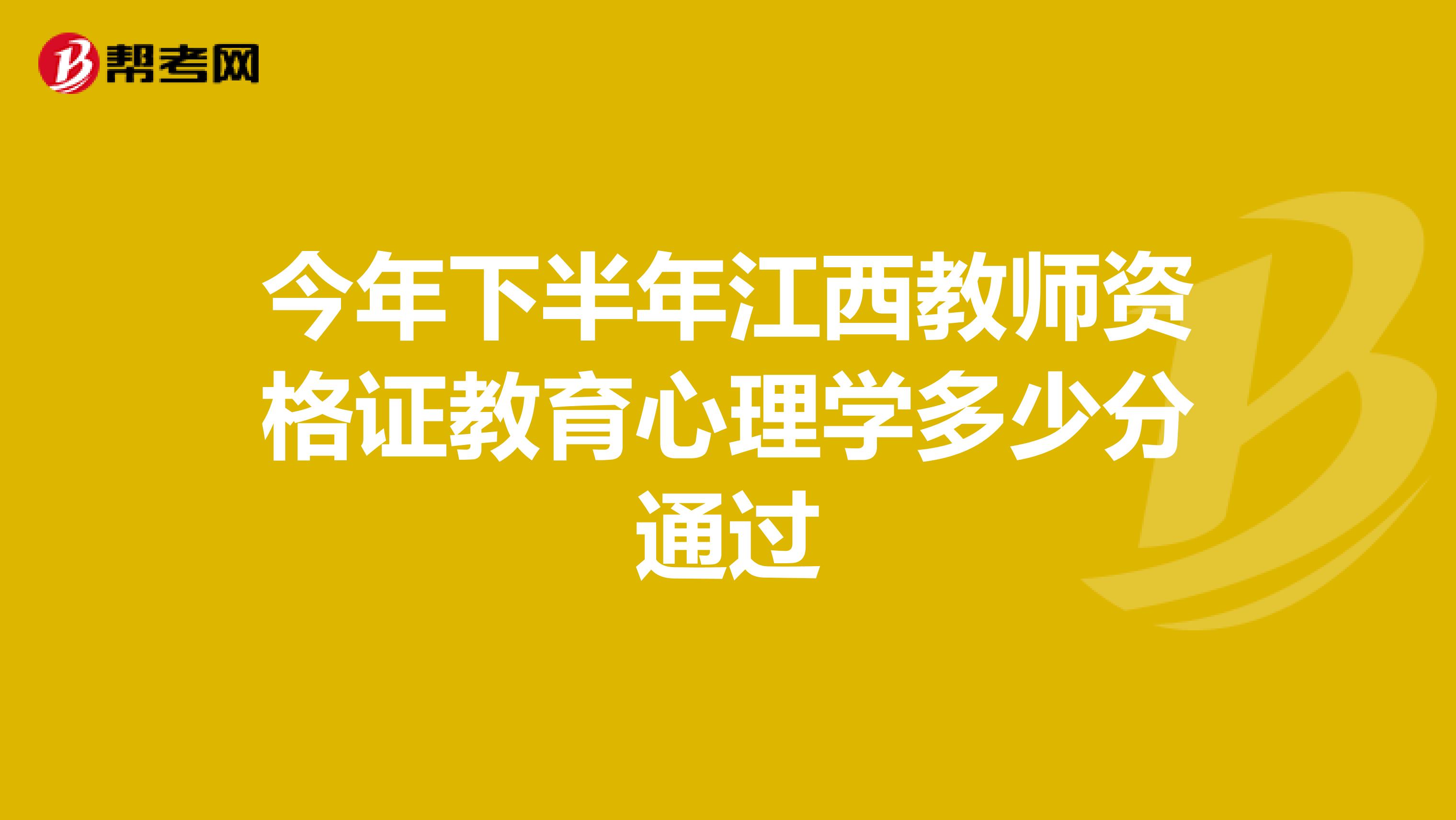 今年下半年江西教师资格证教育心理学多少分通过