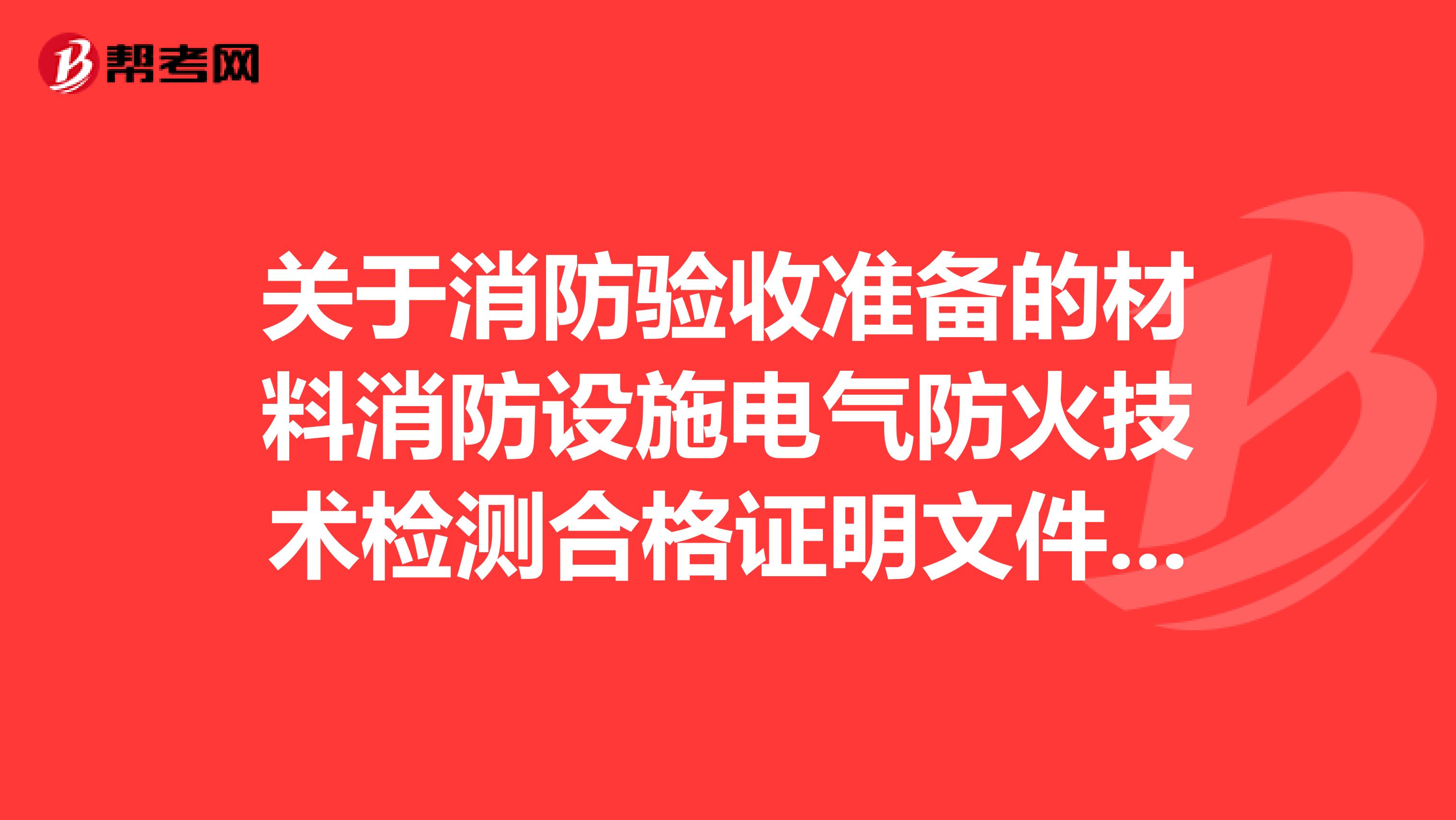 关于消防验收准备的材料消防设施电气防火技术检测合格证明文件问题