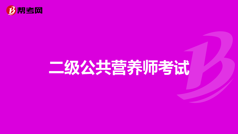 二级公共营养师考试