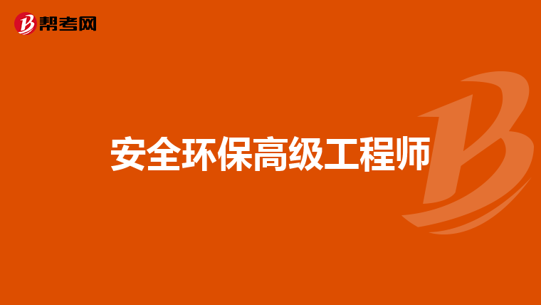 安全环保高级工程师