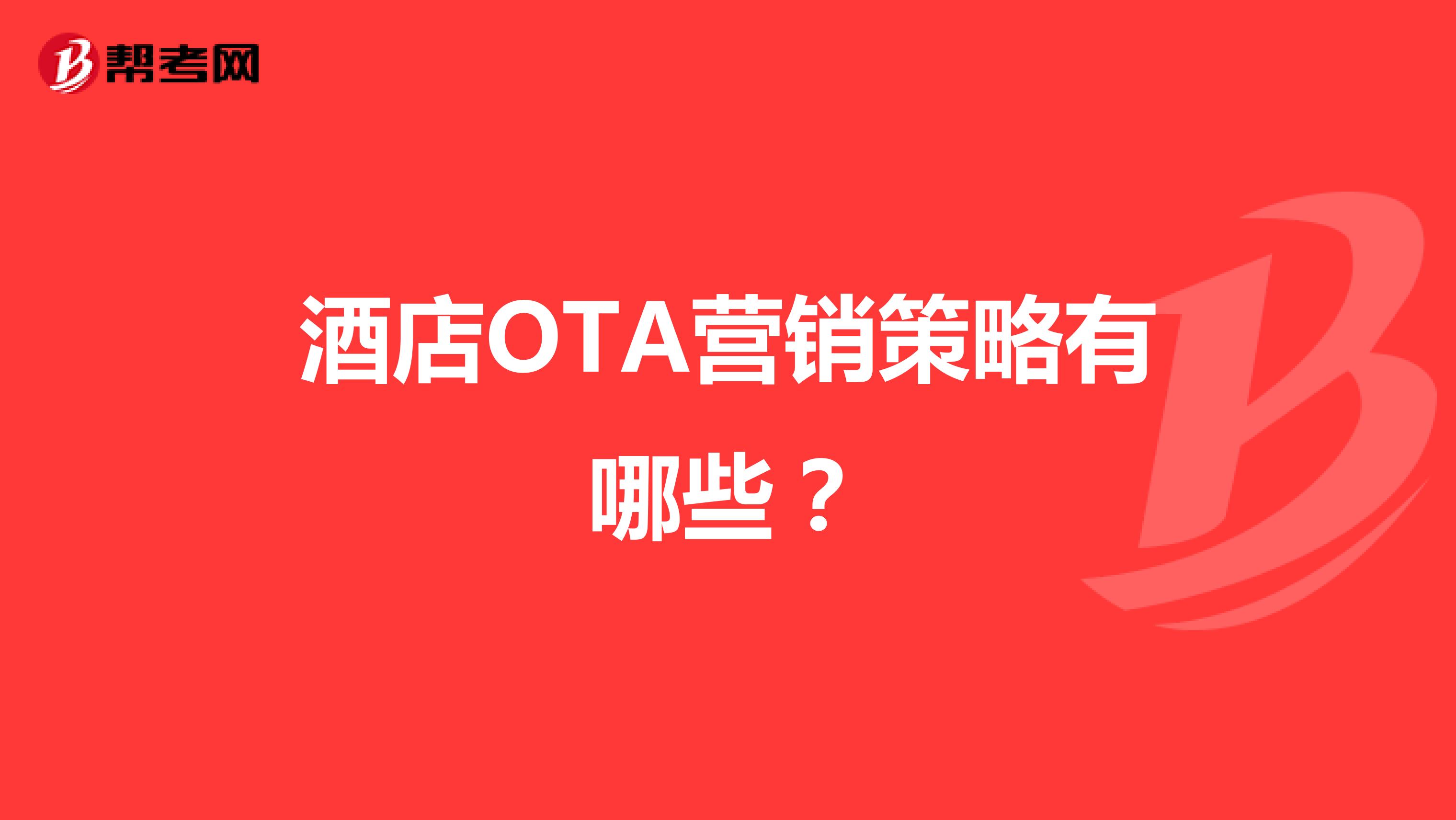 酒店OTA营销策略有哪些？