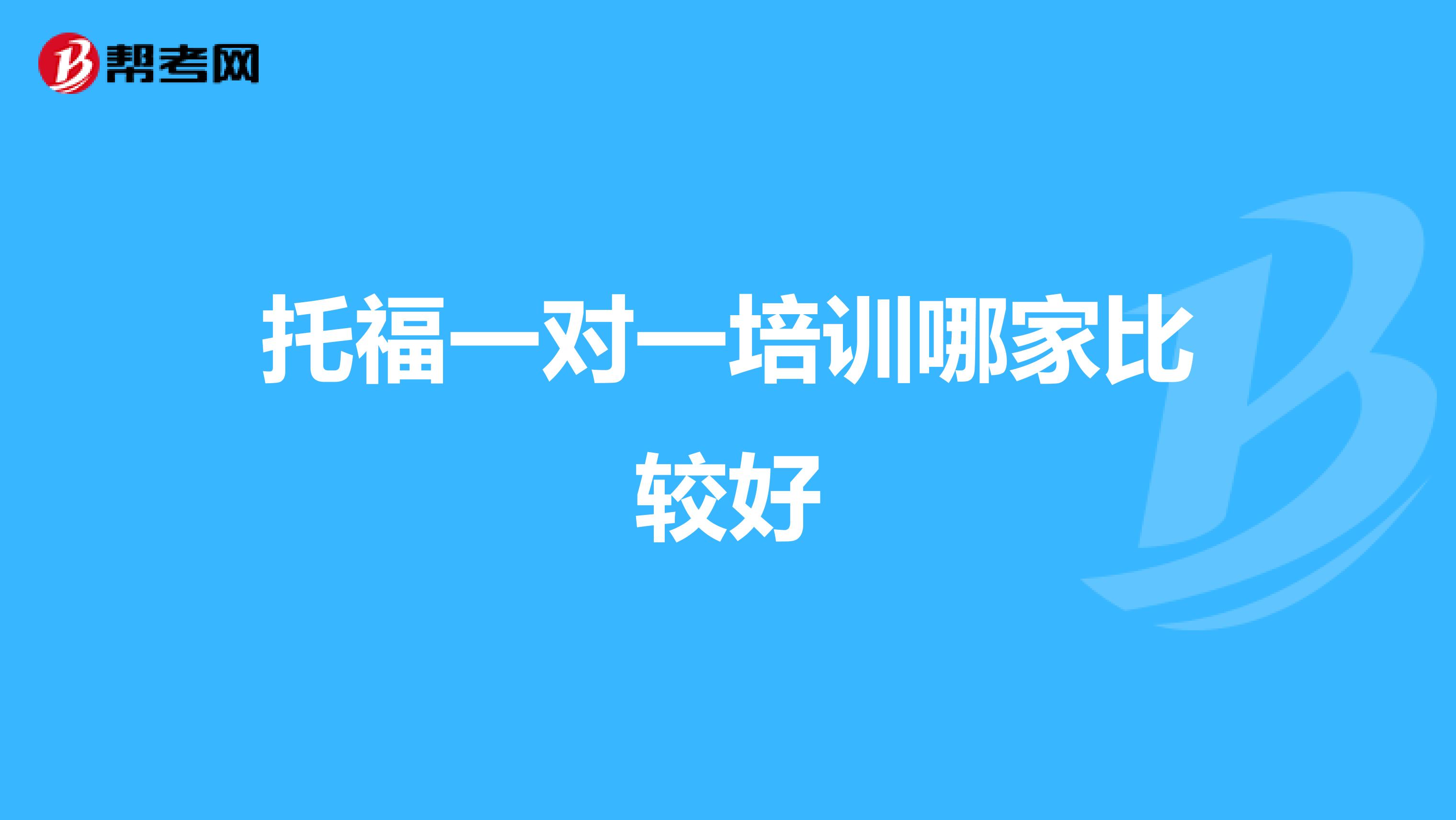 托福一对一培训哪家比较好