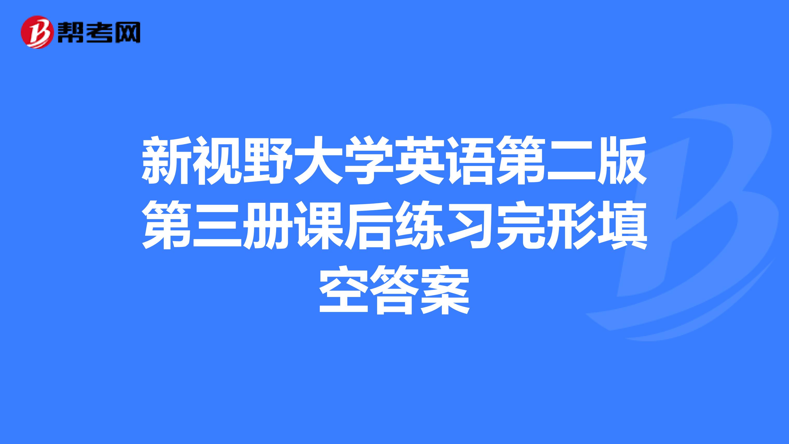 新视野大学英语第二版第三册课后练习完形填空答案