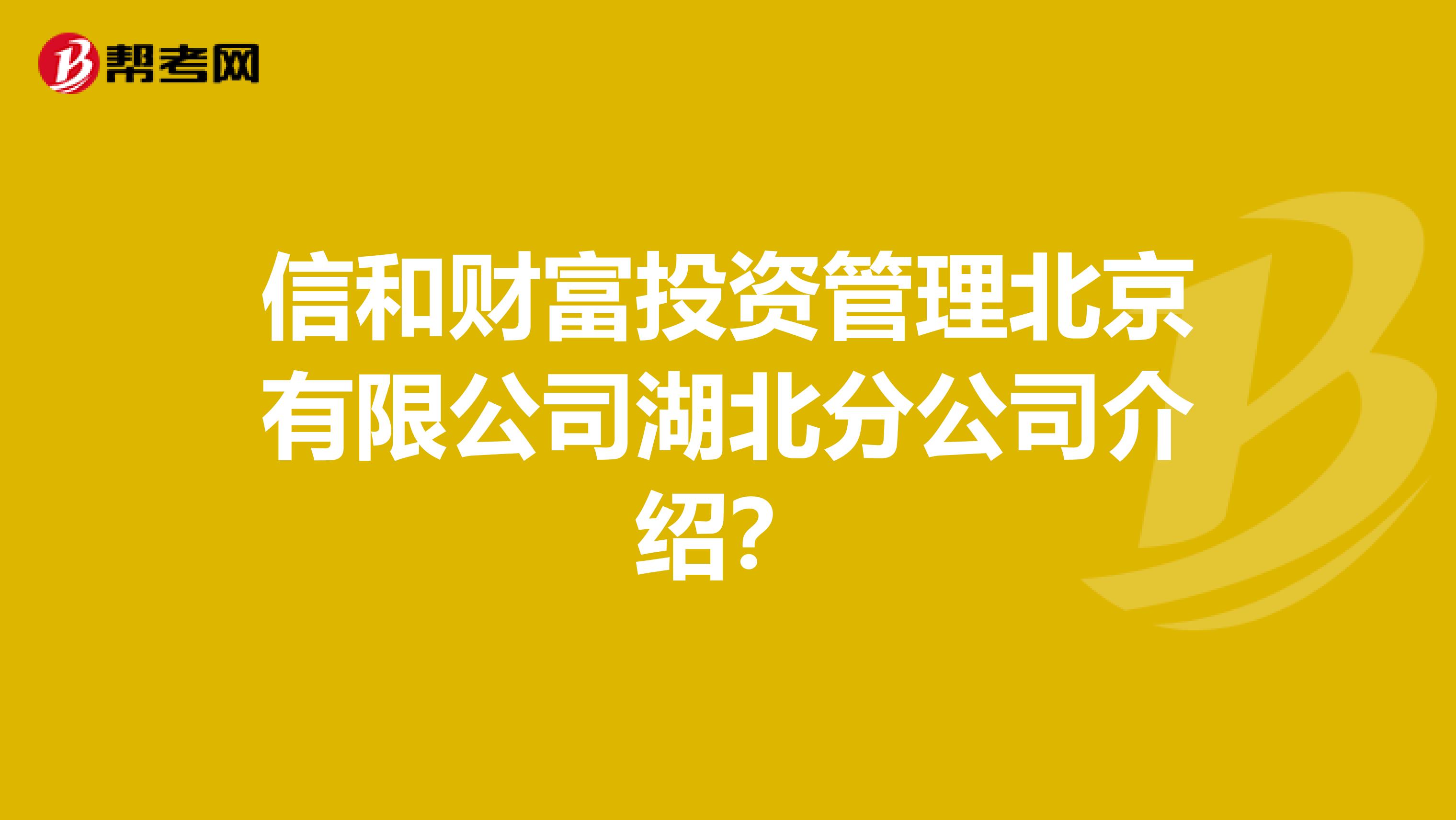 信和财富投资管理北京有限公司湖北分公司介绍?