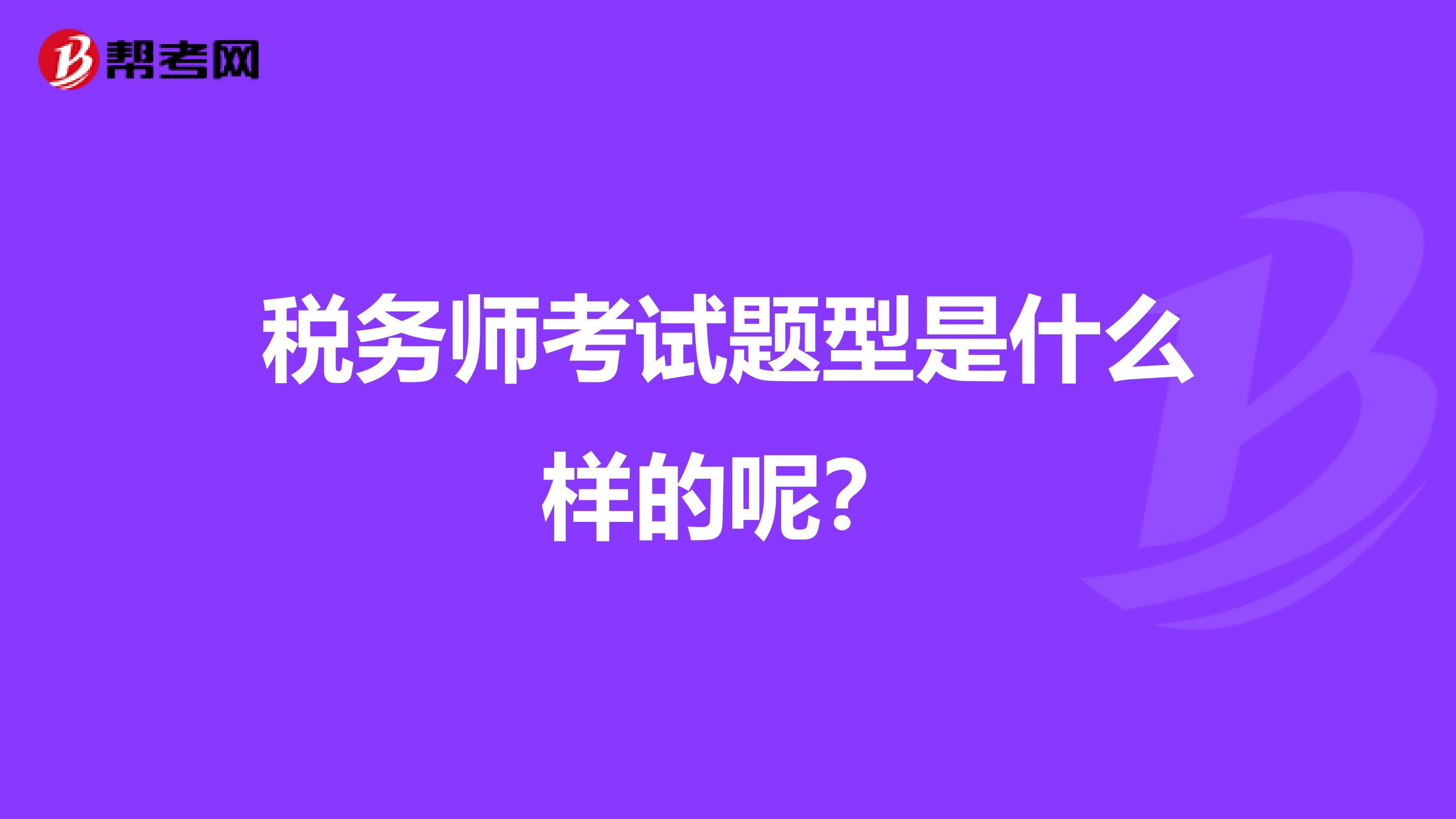稅務師考試題型是什么樣的呢？