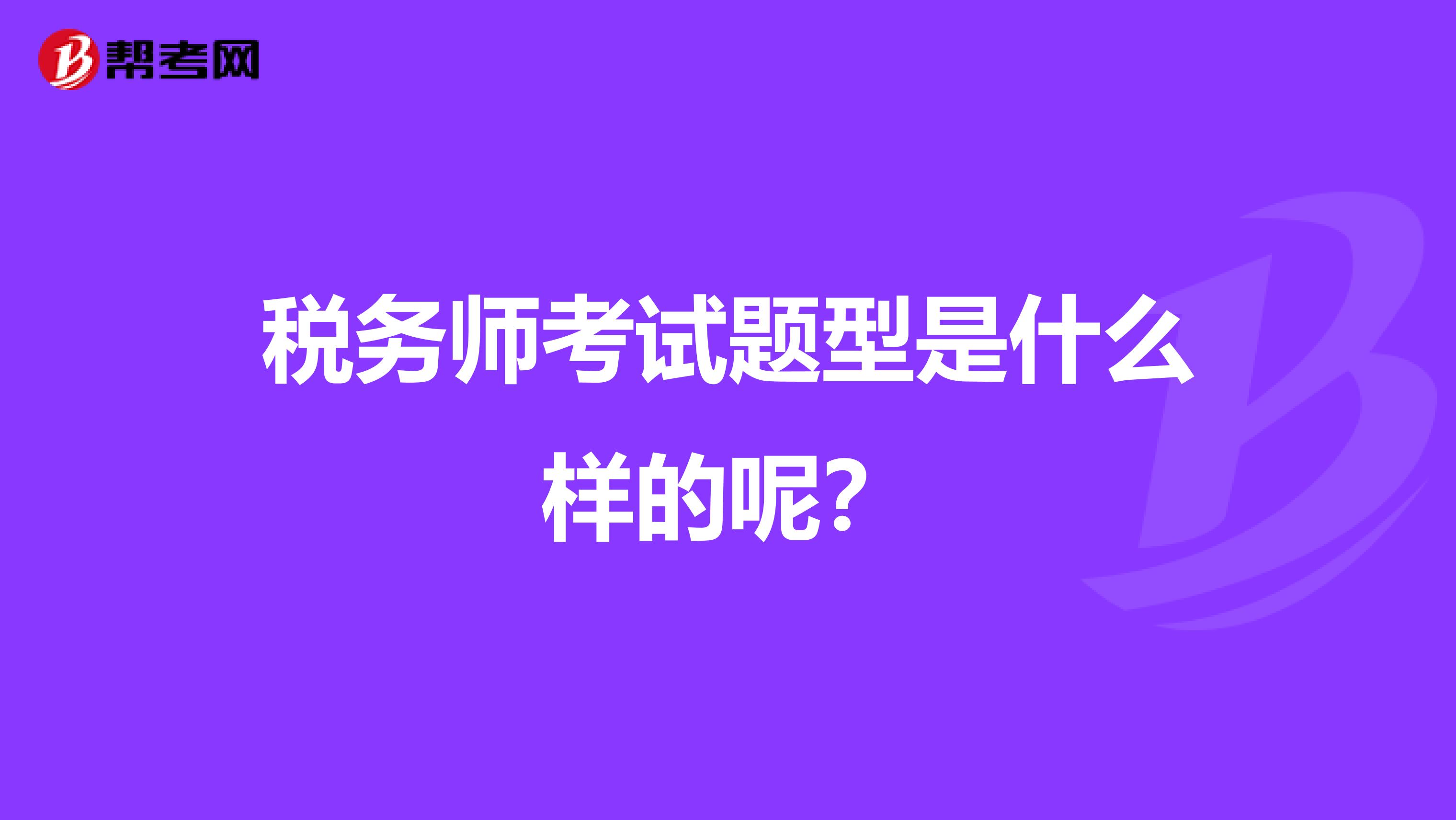 税务师考试题型是什么样的呢？