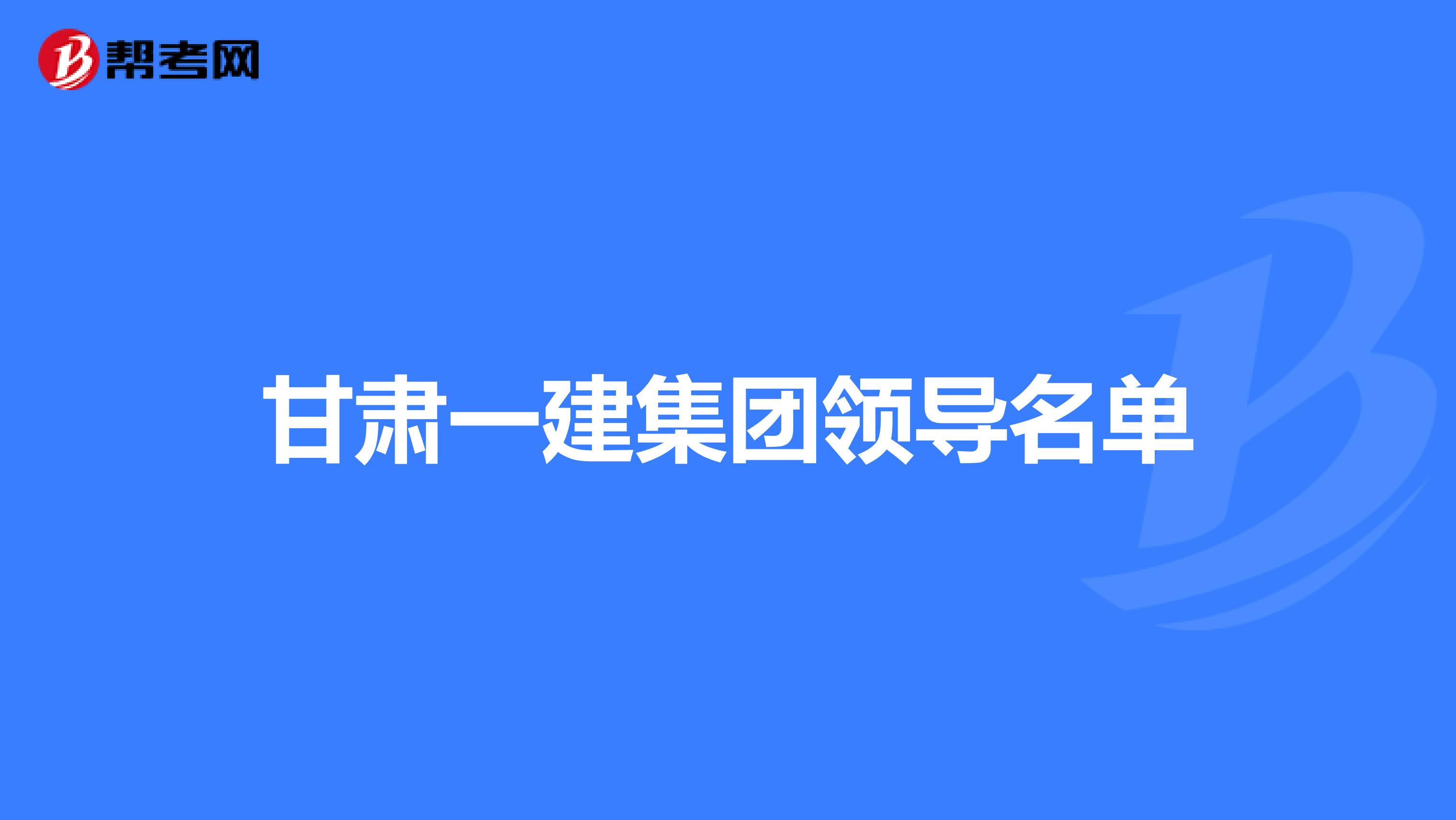 甘肃一建集团领导名单