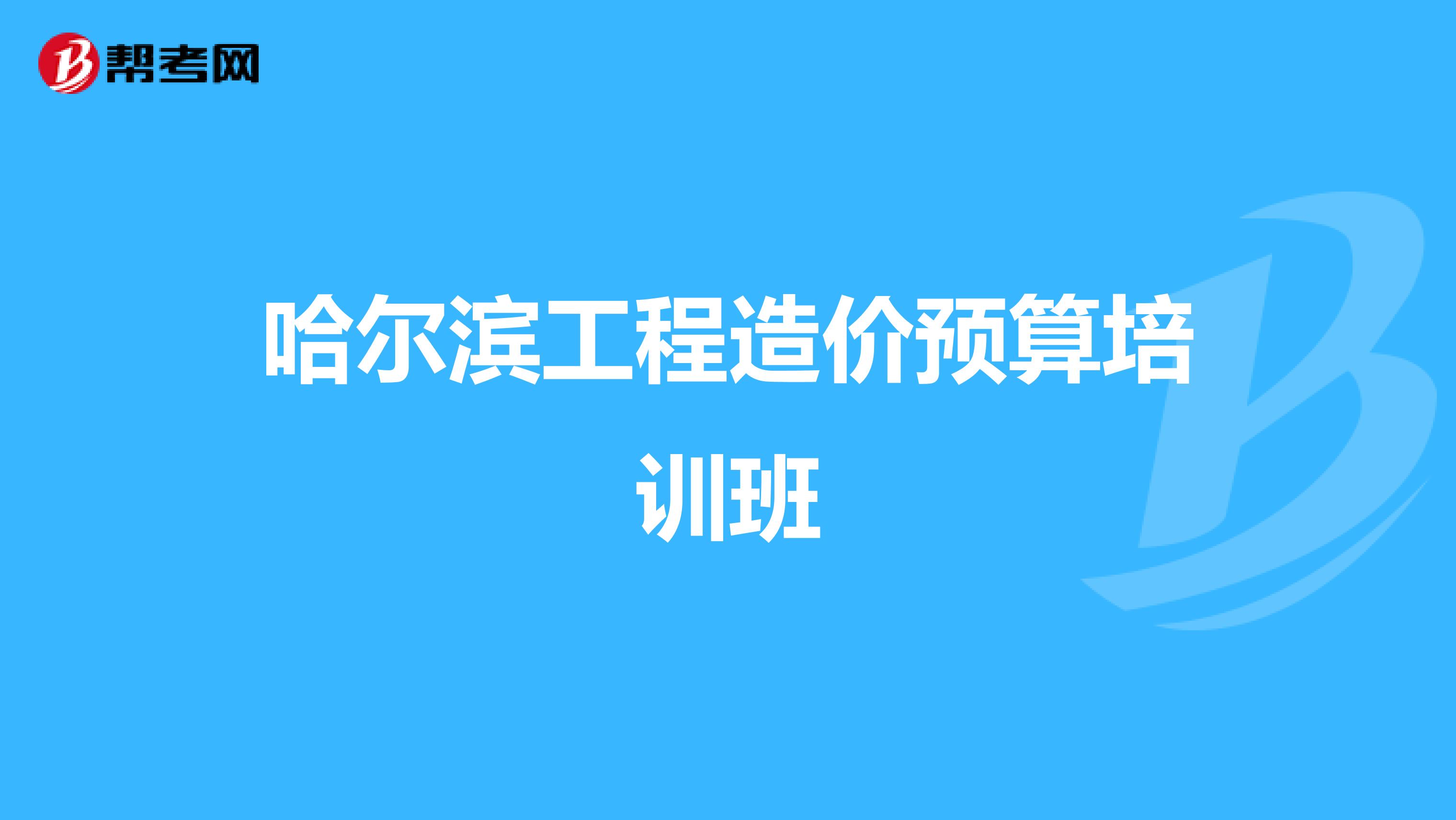 哈尔滨工程造价预算培训班
