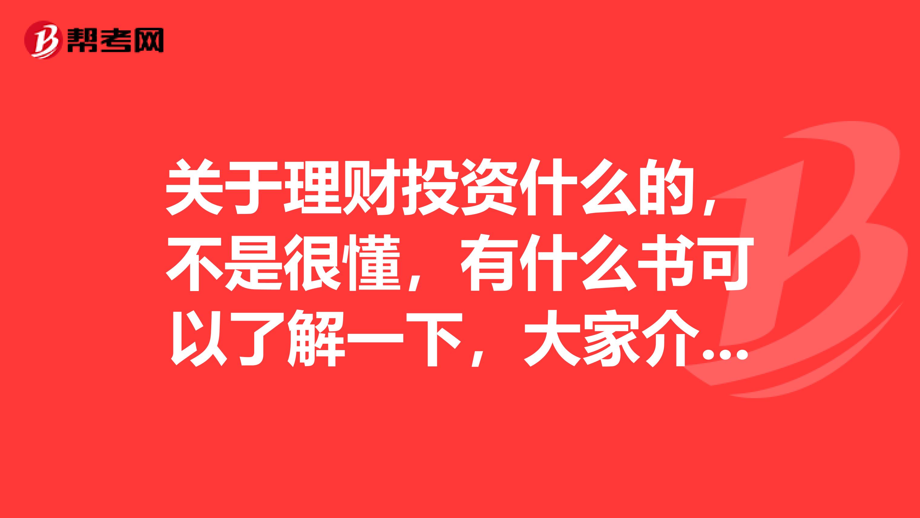 关于理财投资什么的，不是很懂，有什么书可以了解一下，大家介绍一下