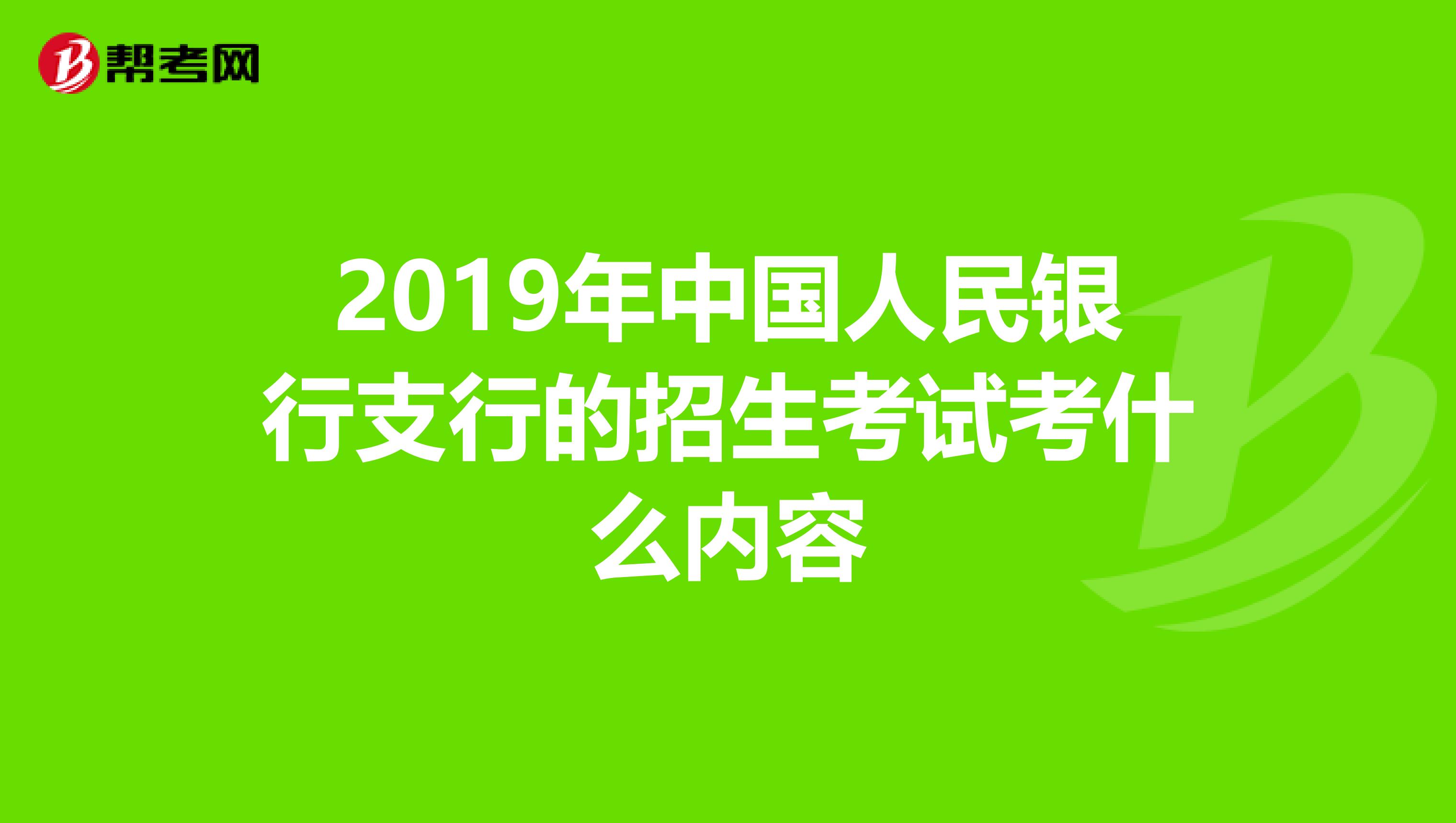 2019年中国人民银行支行的招生考试考什么内容