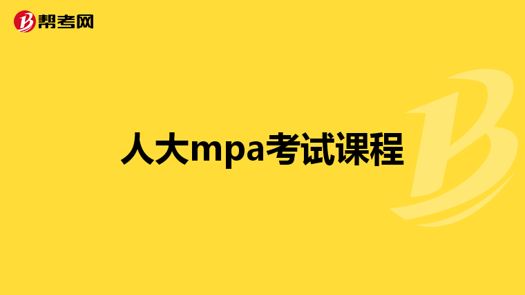 人大mpa考试课程