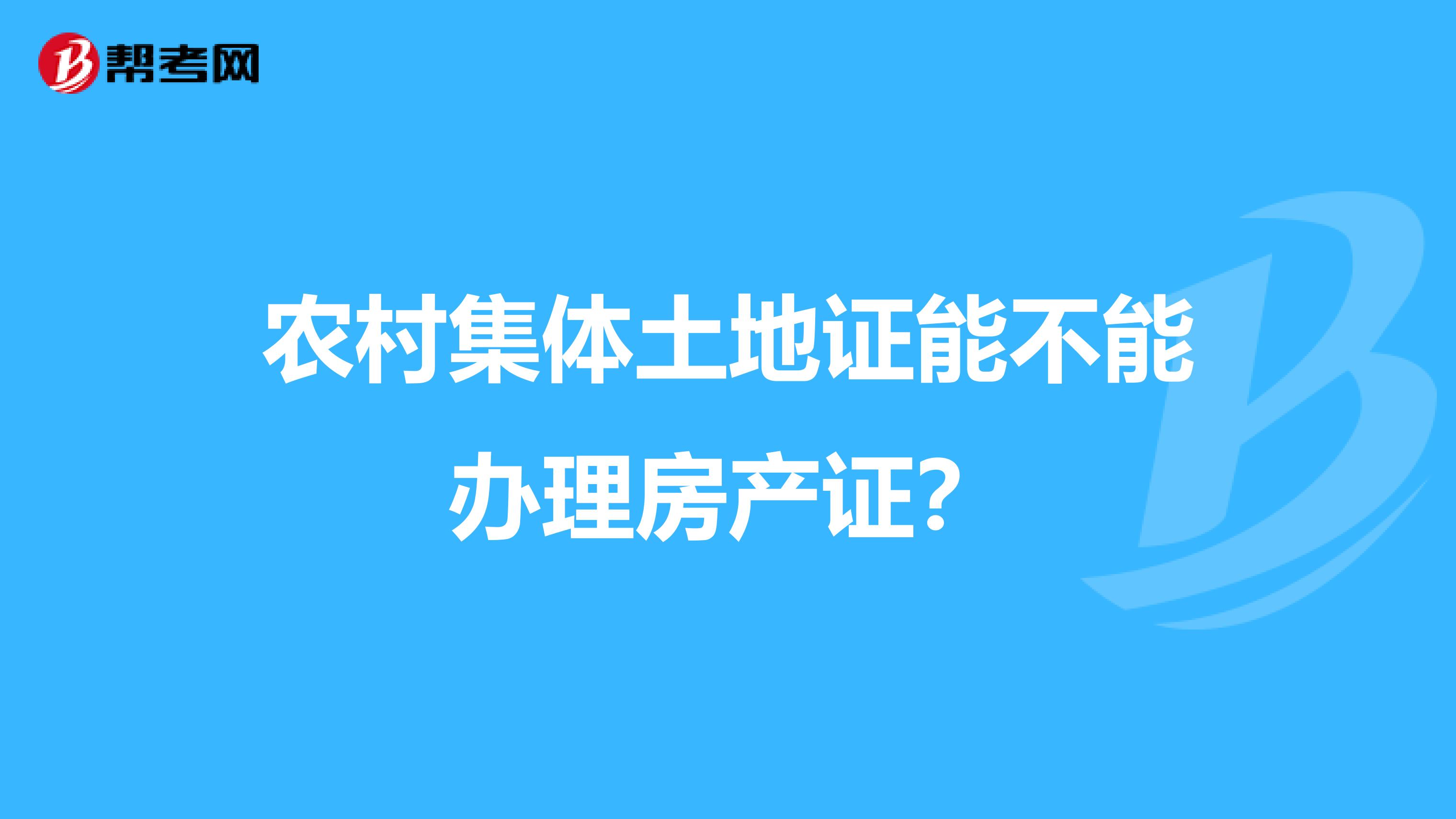 农村集体土地证能不能办理房产证？