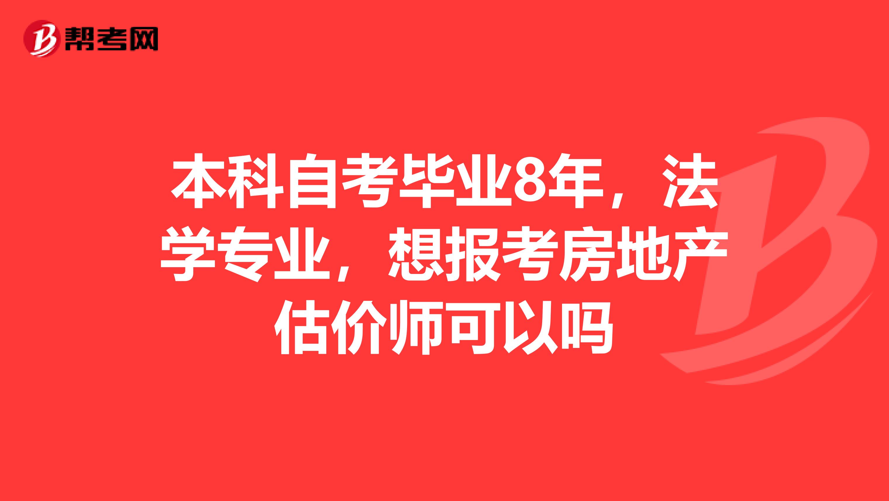 本科自考毕业8年,法学专业,想报考房地产估价师可以吗