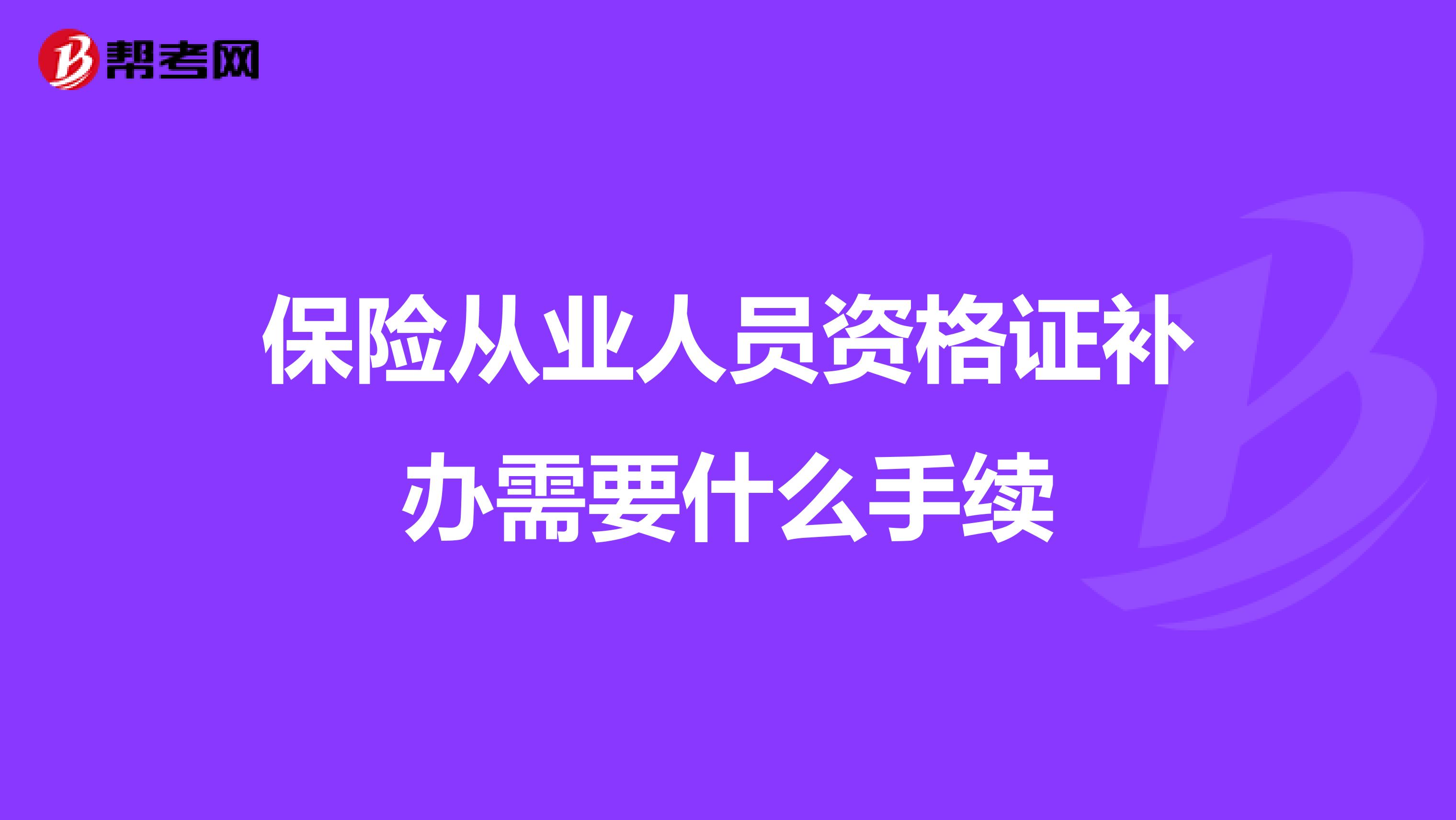 保险从业人员资格证补办需要什么手续