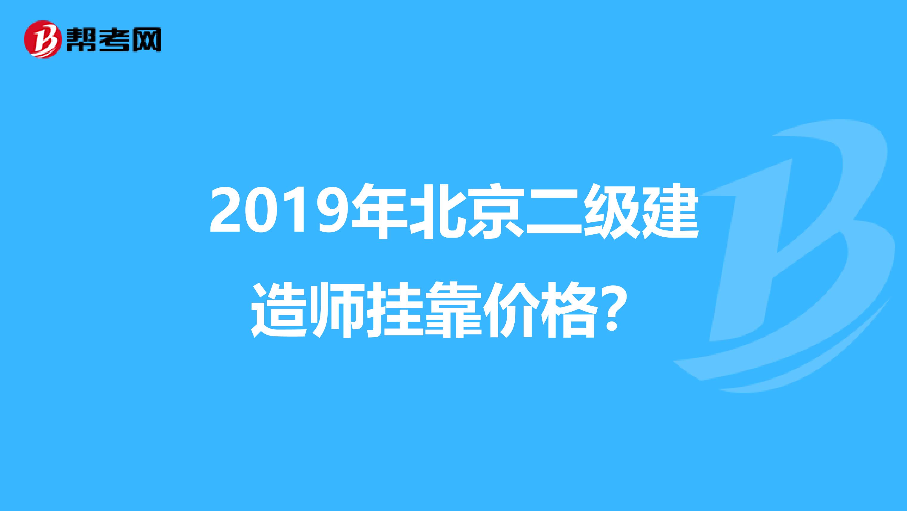 2019年北京二级建造师兼职价格?
