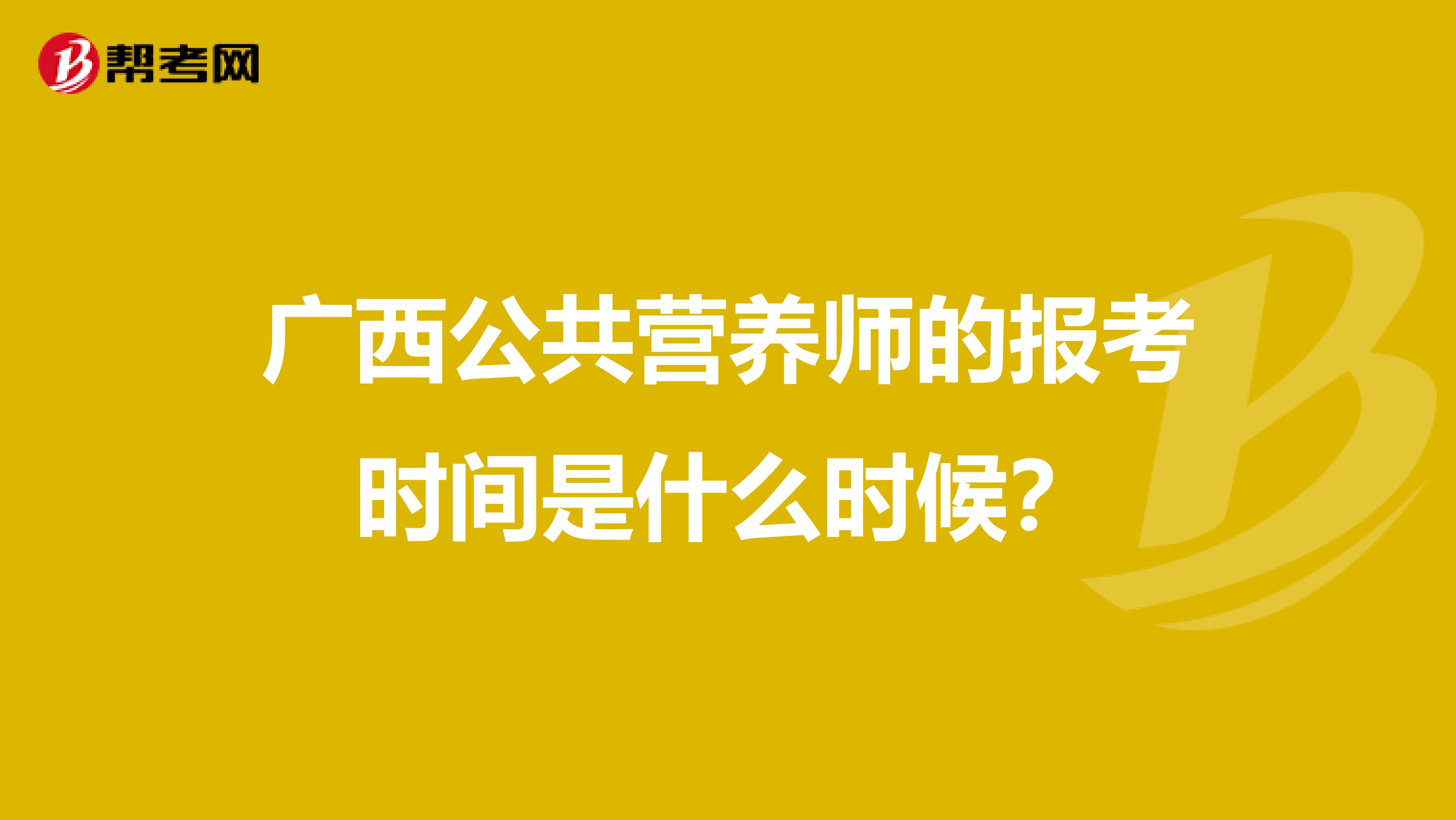 广西公共营养师的报考时间是什么时候?