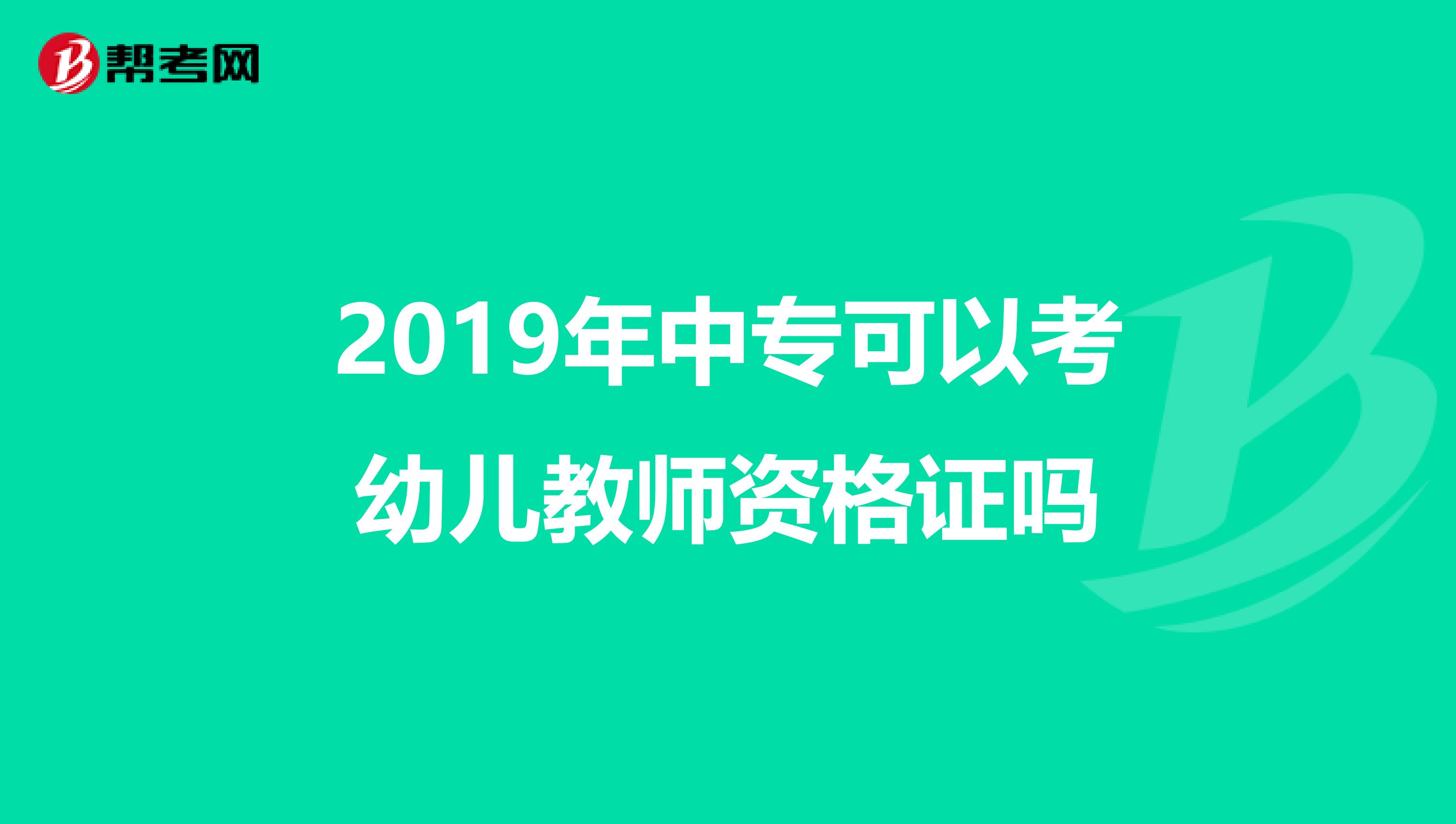 2019年中专可以考幼儿教师资格证吗
