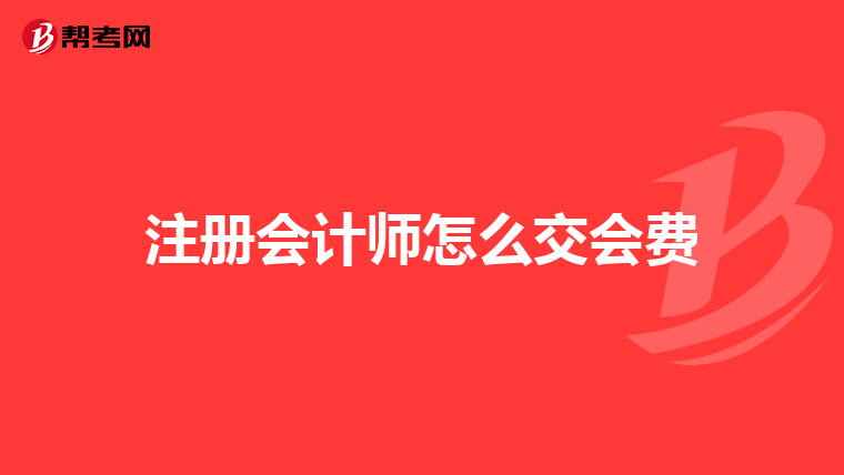 注册会计师怎么交会费