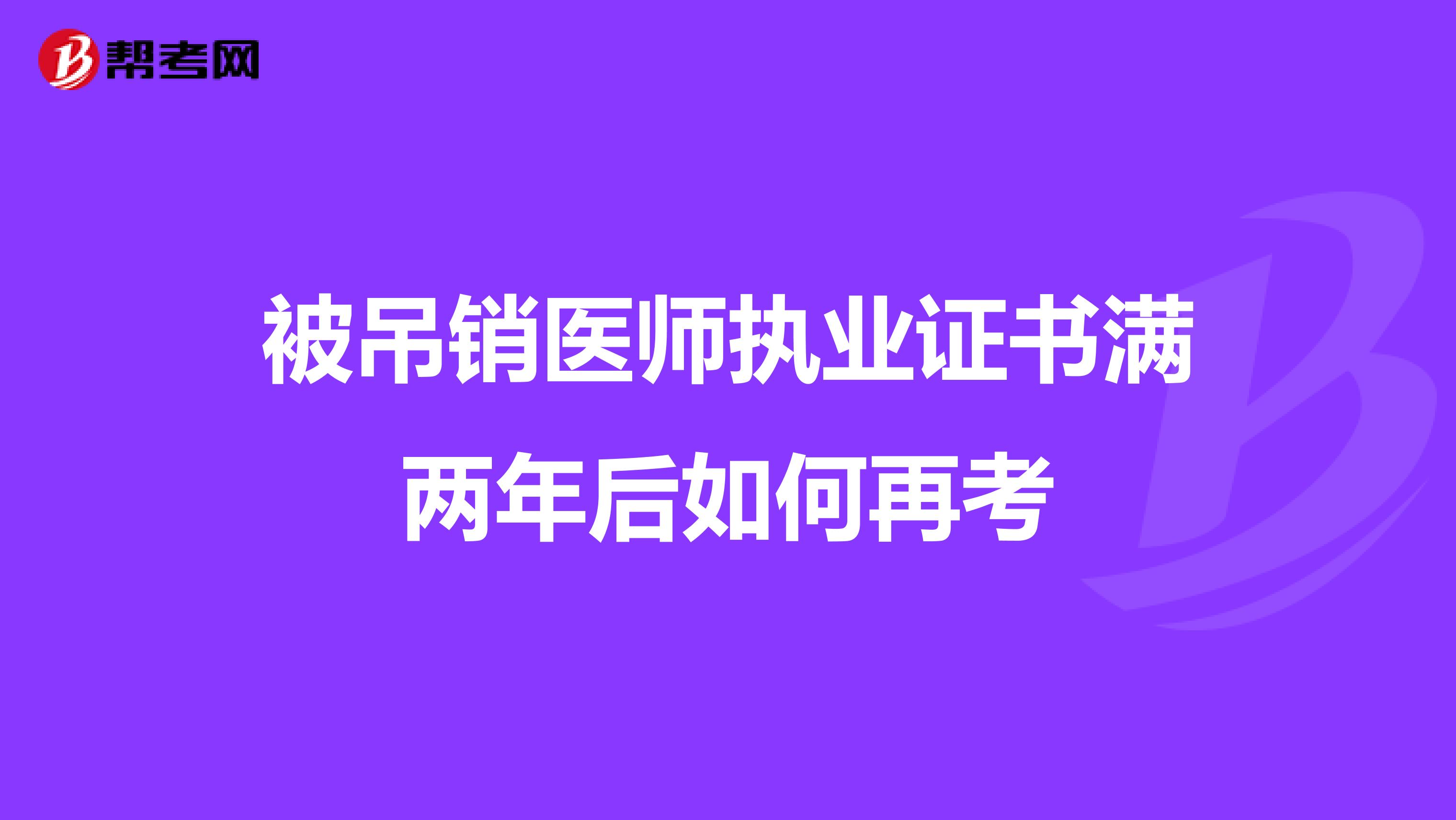 被吊销医师执业证书满两年后如何再考